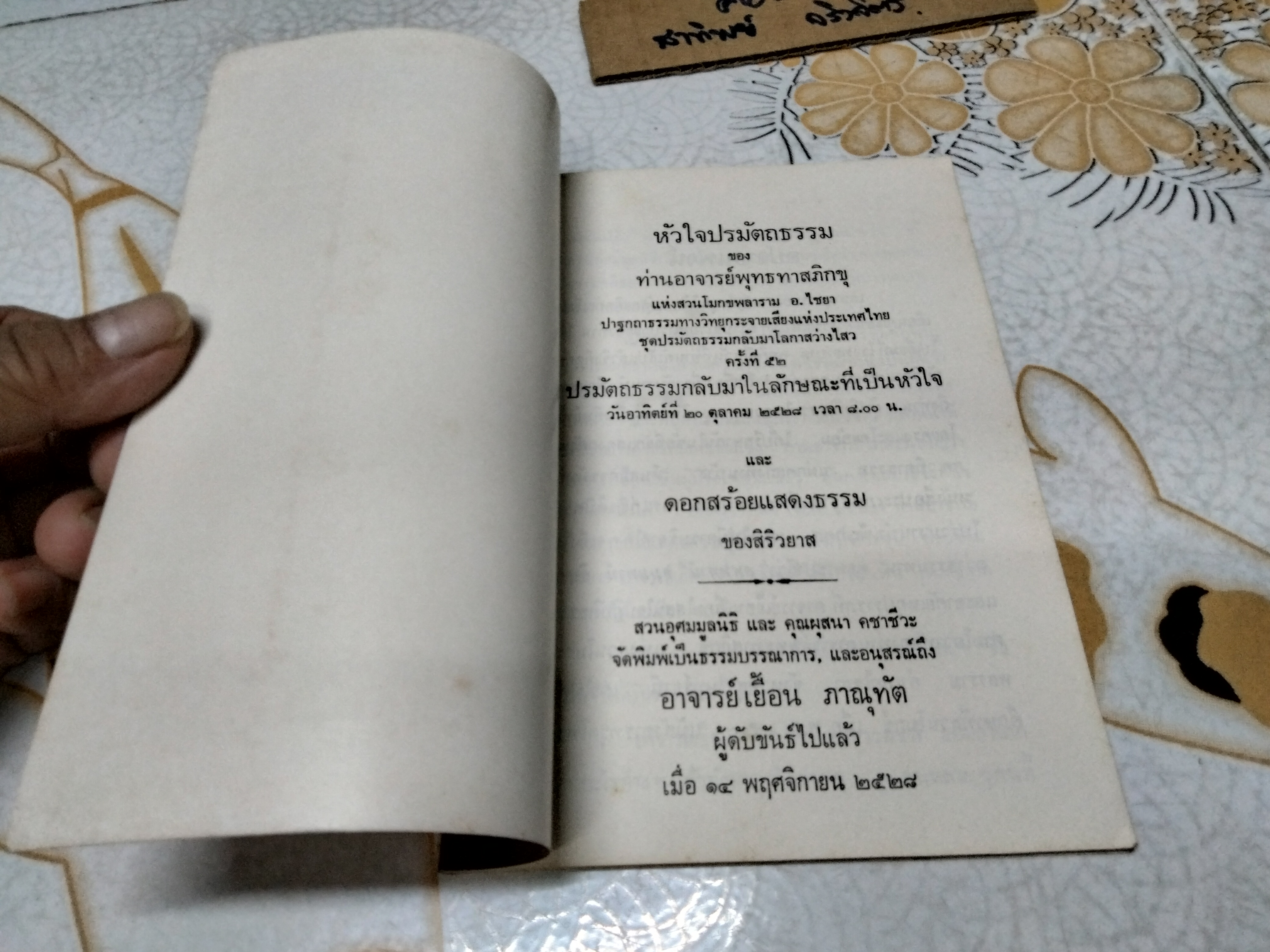 ธรรมบรรณาการ และอนุสรณ์ถึง อาจารย์ เยื้อน ภานุทัต เมื่อวันที่ 14 พฤศจิกายน 2528 **สินค้าหมด**
