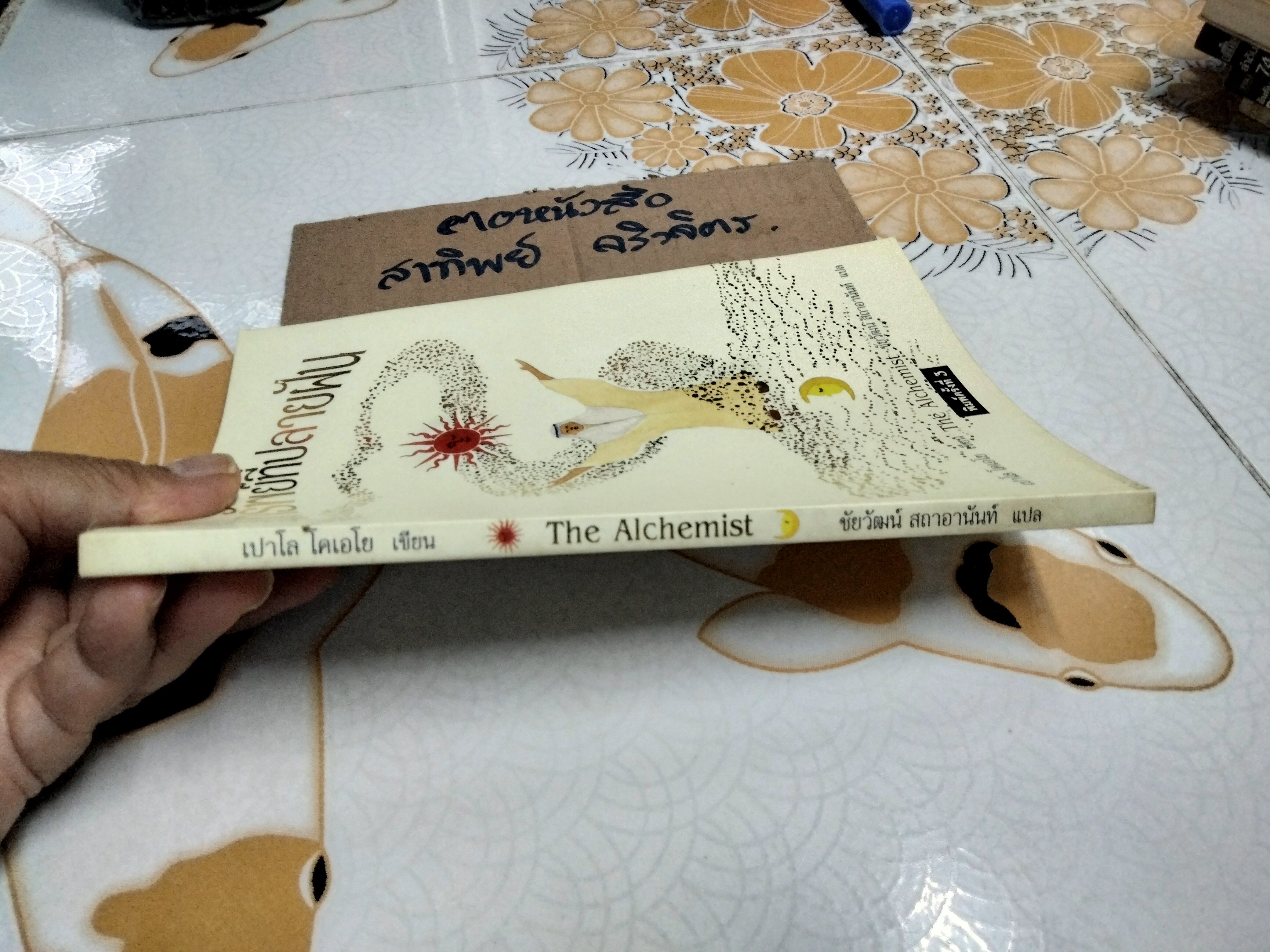 ขุมทรัพย์ที่ปลายฝัน โดย เปาโล โคเอโย ชัยวัฒน์ สถาอานันท์ แปลจาก The Alchemist **สินค้าหมด**