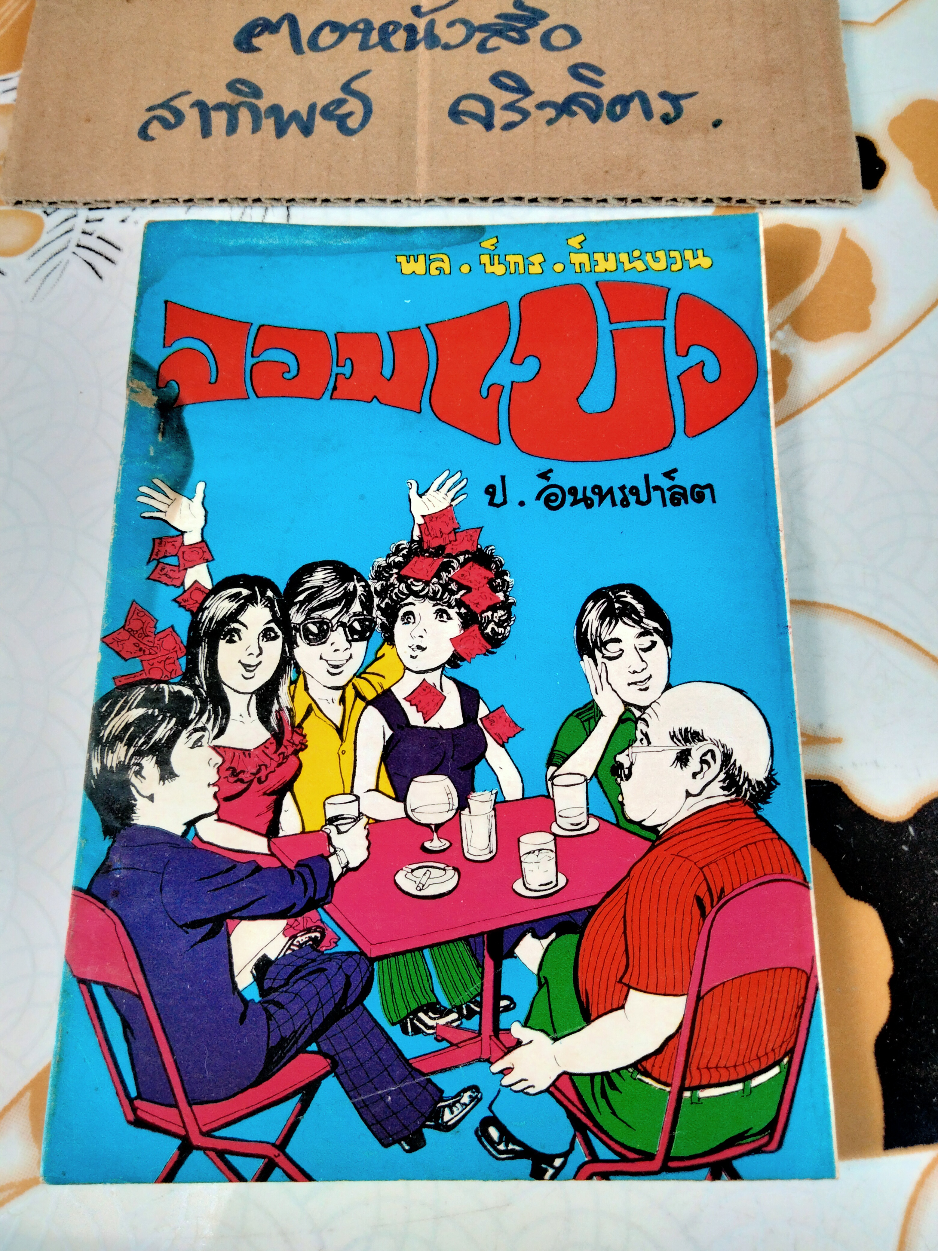 จอมเบ่ง - พล นิกร กิมหงวน ชุด "วัยรุ่น" ปกอ่อน สนพ.บรรณาคาร ราคาปก 7 บ.