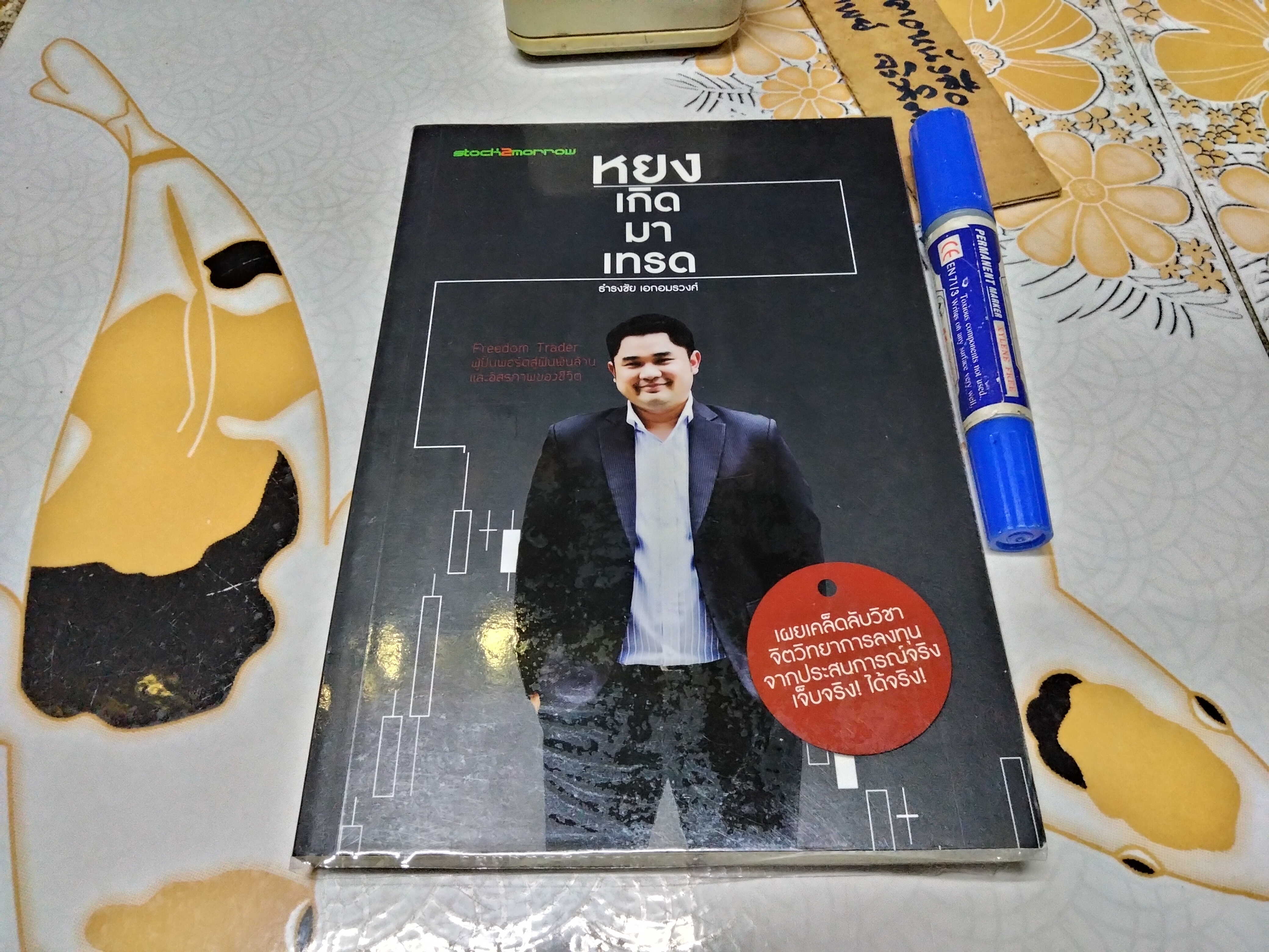 หยง เกิดมาเทรด ธำรงชัย เอกอมรวงศ์ เขียน พิมพ์ครั้งแรก พ.ศ.2555 **สินค้าหมด**
