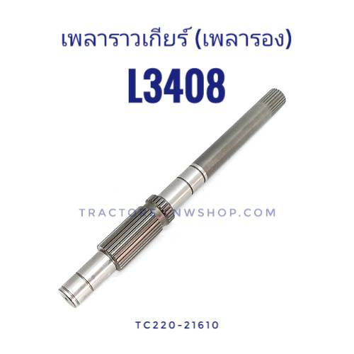 เพลาราวเกียร์ (เพลารอง) L3408 (24ฟันx26ฟัน)