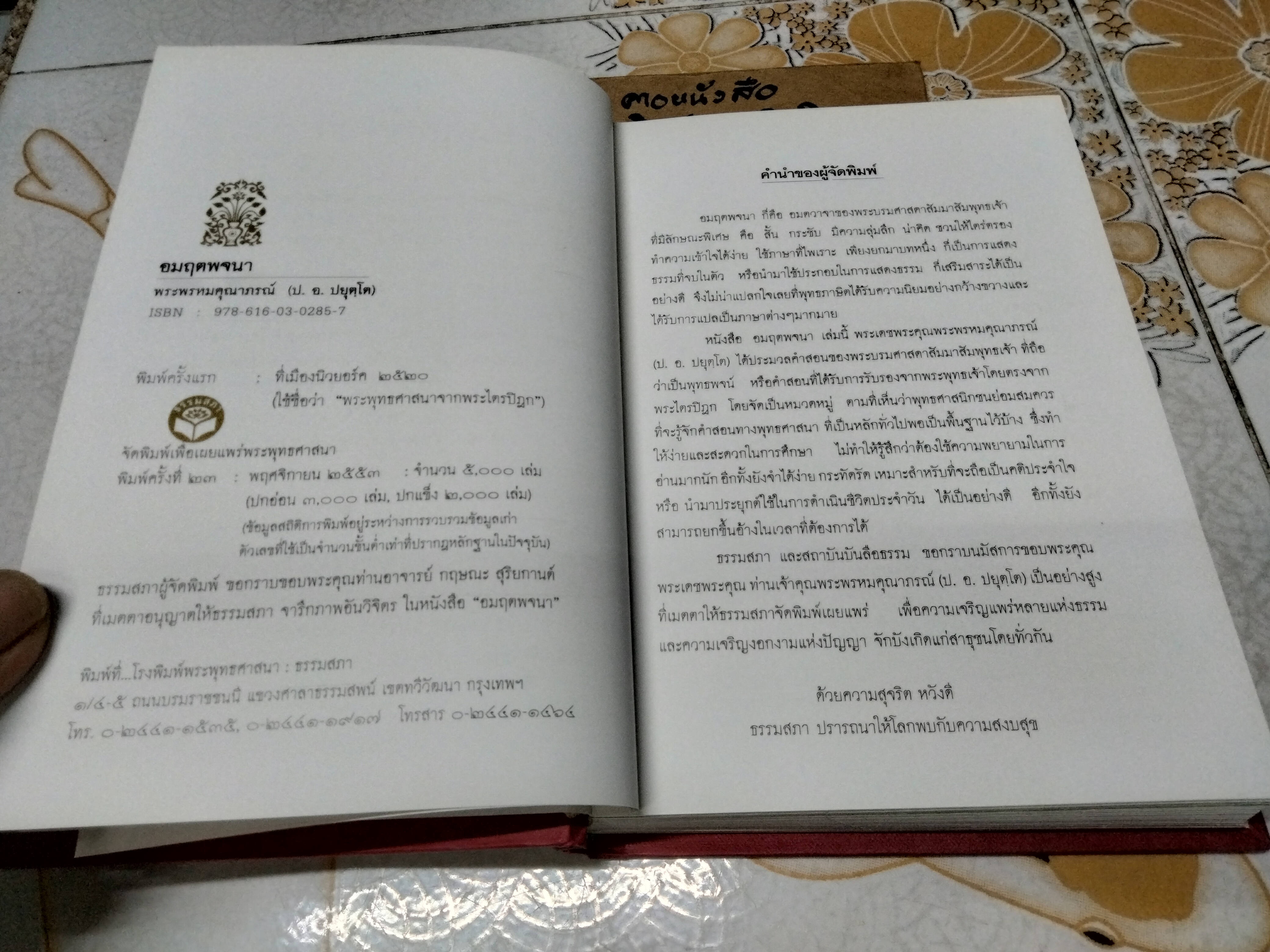 อมฤตพจนา (พุทธศาสนสุภาษิต) ภาพพุทธประวัติ จาก พระปฐมสมโพธิกถา พระพรหมคุณาภรณ์ - ปกแข็ง