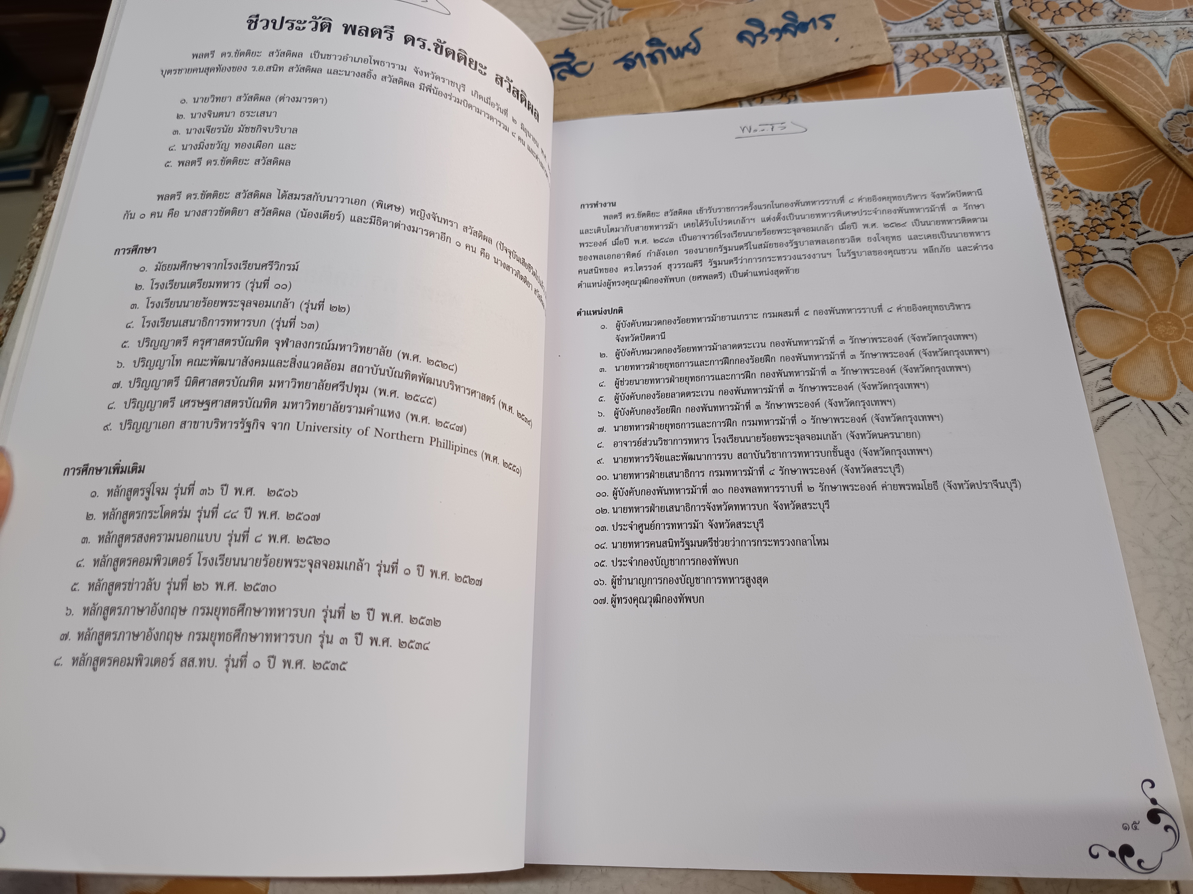 อนุสรณ์งานพระราชทานเพลิงศพ พลตรี ดร.ขัตติยะ สวัสดิผล