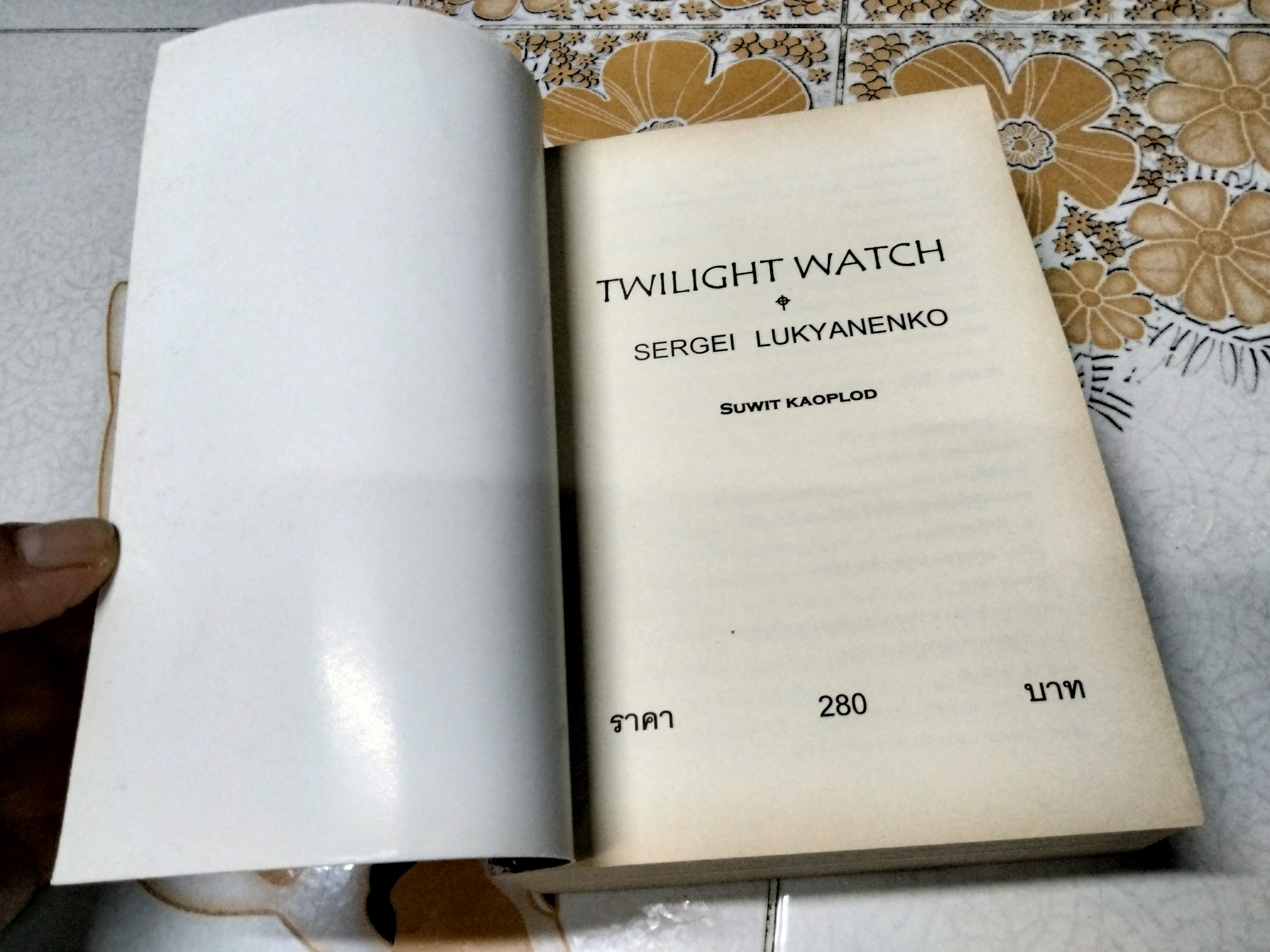 ทไวไลท์วอทช์ (Twilightwatch) Sergai Lukyanenko เขียน สุวิทย์ ขาวปลอด แปล **สินค้าหมด**, สนพ.วรรณวิภา