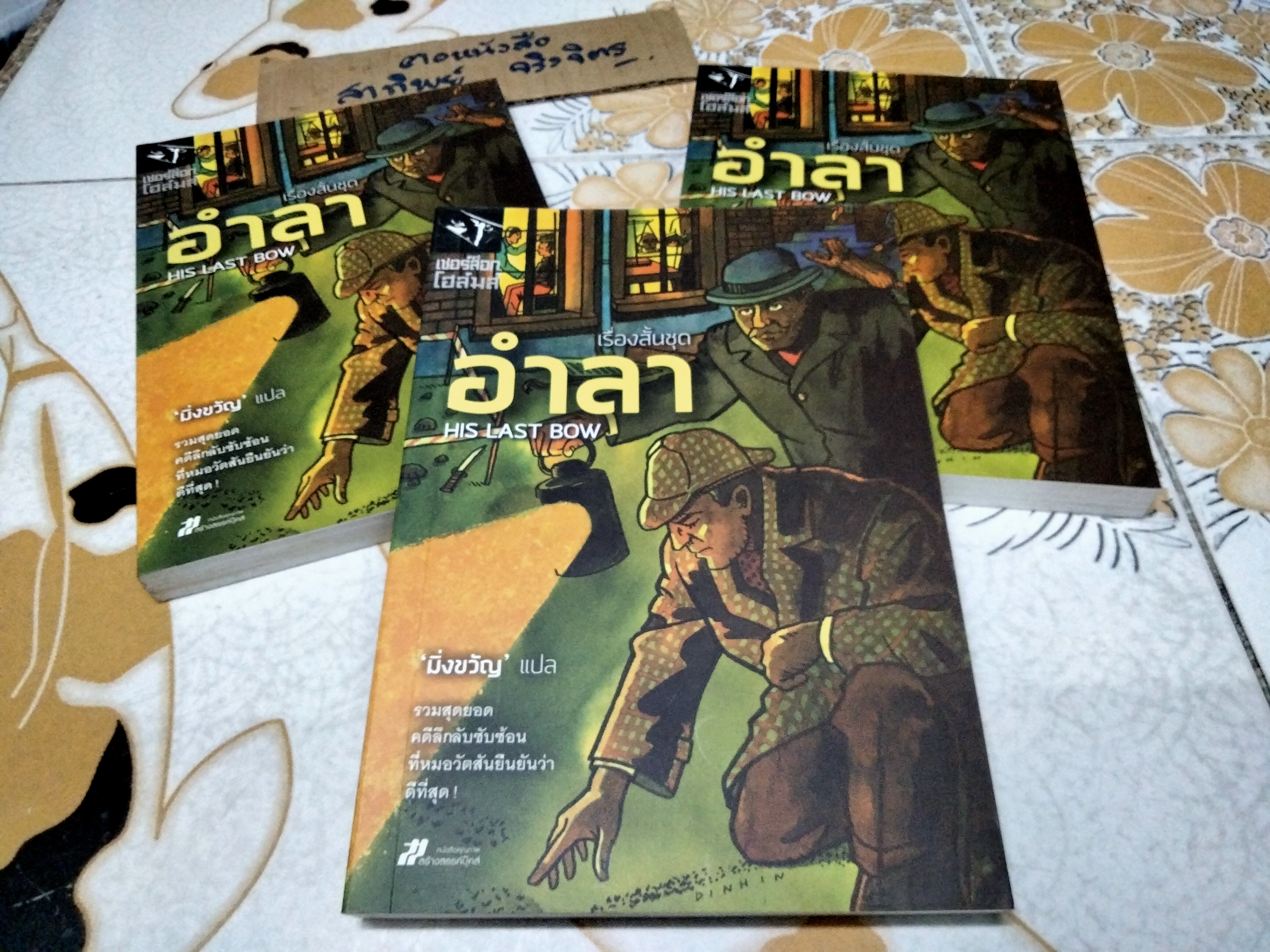 รวมเรื่องสั้นชุด อำลา HIS LAST BOW เขียนโดย เซอร์อาเธอร์ โคแนน ดอยล์ - มิ่งขวัญ แปล