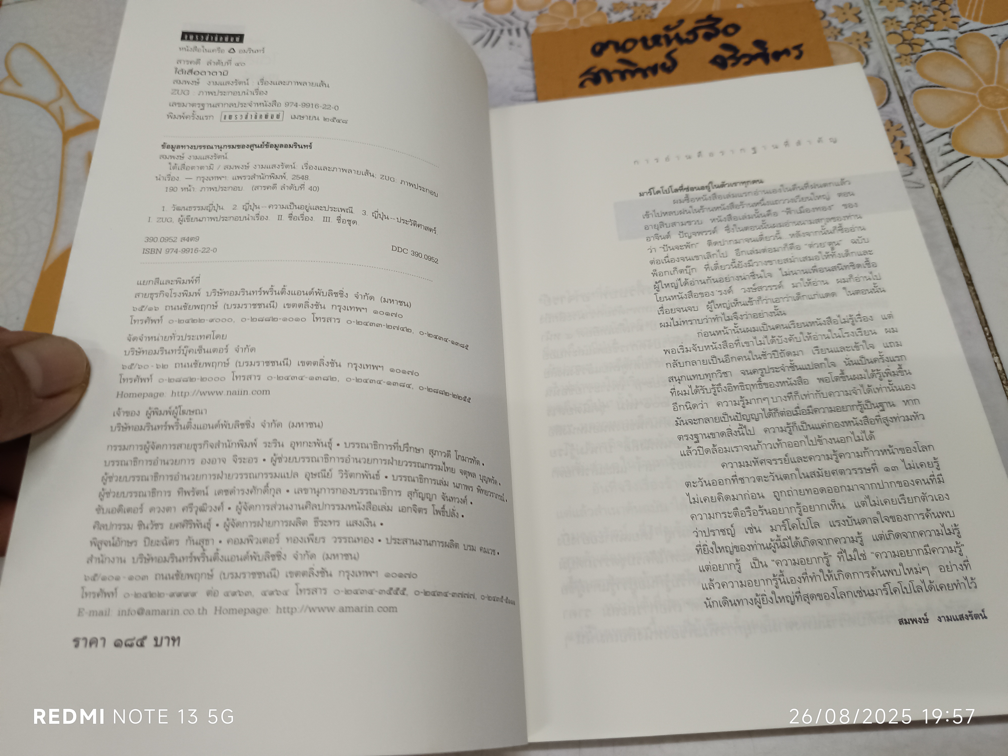 ใต้เสื่อตาตามิ - สมพงษ์ งามแสงรัตน์ พิมพ์ครั้งแรกพ.ศ 2548 แพรวสำนักพิมพ์