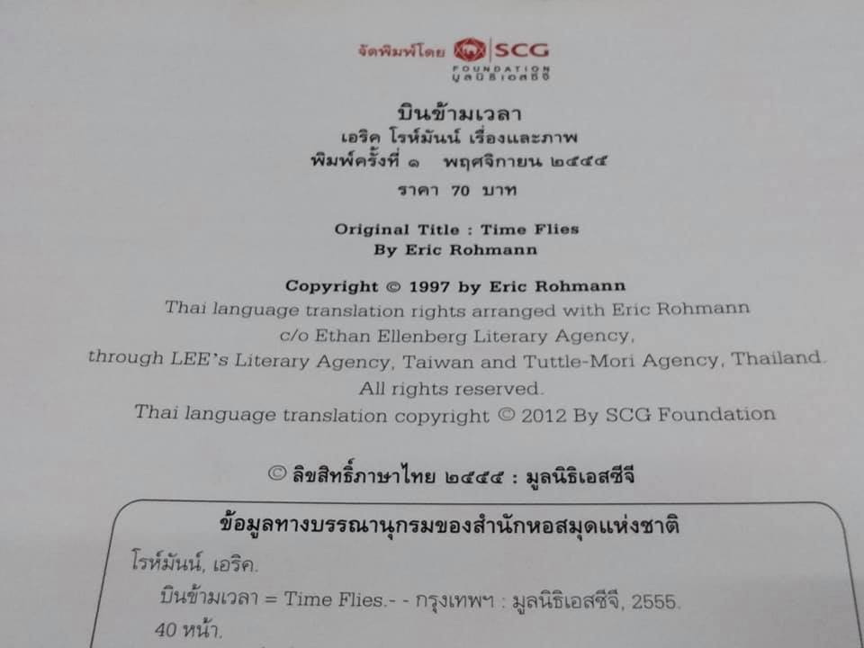 บินข้ามเวลา - TIME FLIES BY ERIC ROHMANN เอริค โรห์มันน์ เรื่องและภาพ