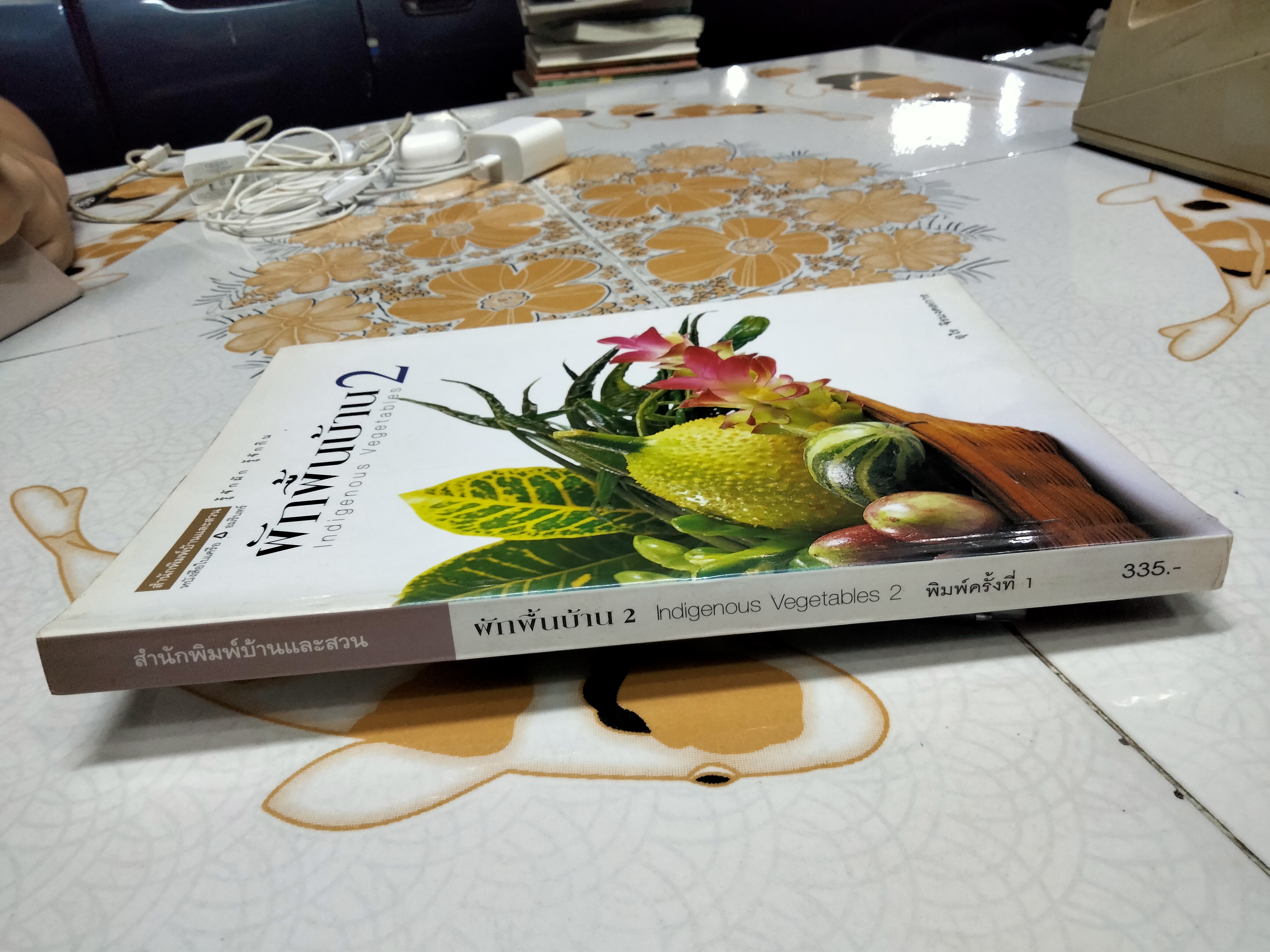 ผักพื้นบ้านเล่ม 2 Indigenous Vegetables โดย อุไร จิรมงคลการ