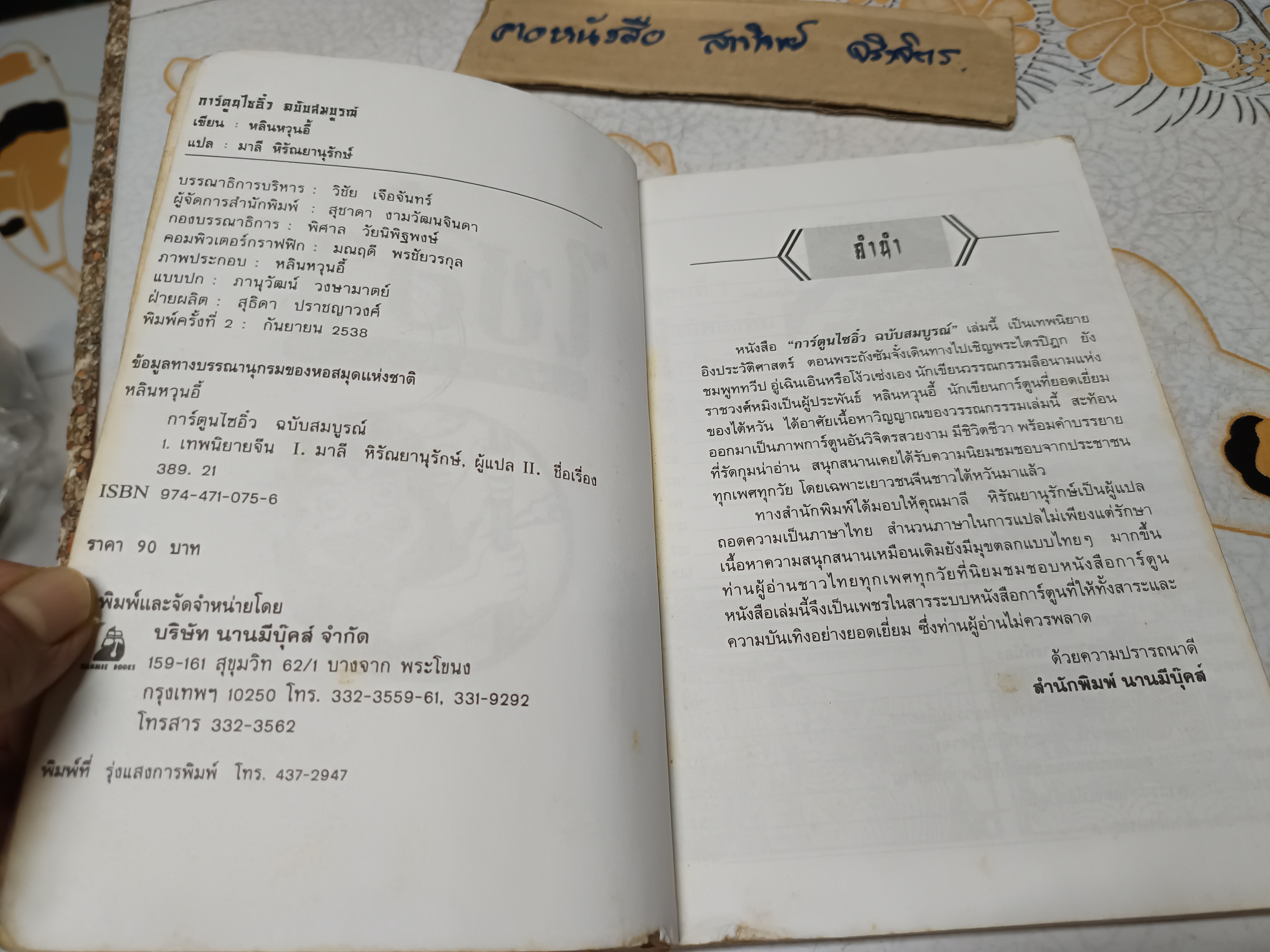 การ์ตูน ไซอิ๋ว ฉบับสมบูรณ์ หลินหวุนอี้ เรื่องและภาพ มาลี หิรัณยานุรักษ์ แปล **สินค้าหมด**