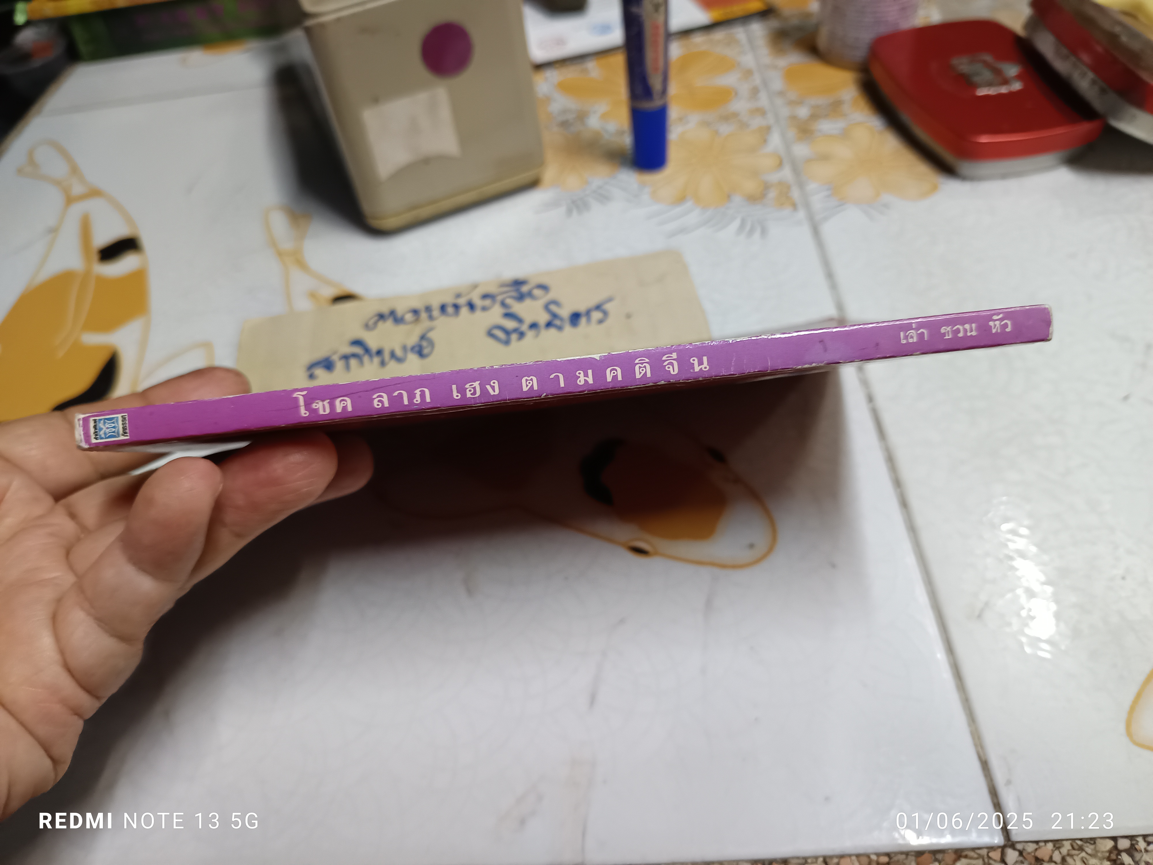 โชค ลาภ เฮง ตามคติจีน โดย เล่าชวนหัว พิมพ์ครั้งแรก (ปรับปรุงเพิ่มเติม) พ.ศ 2545