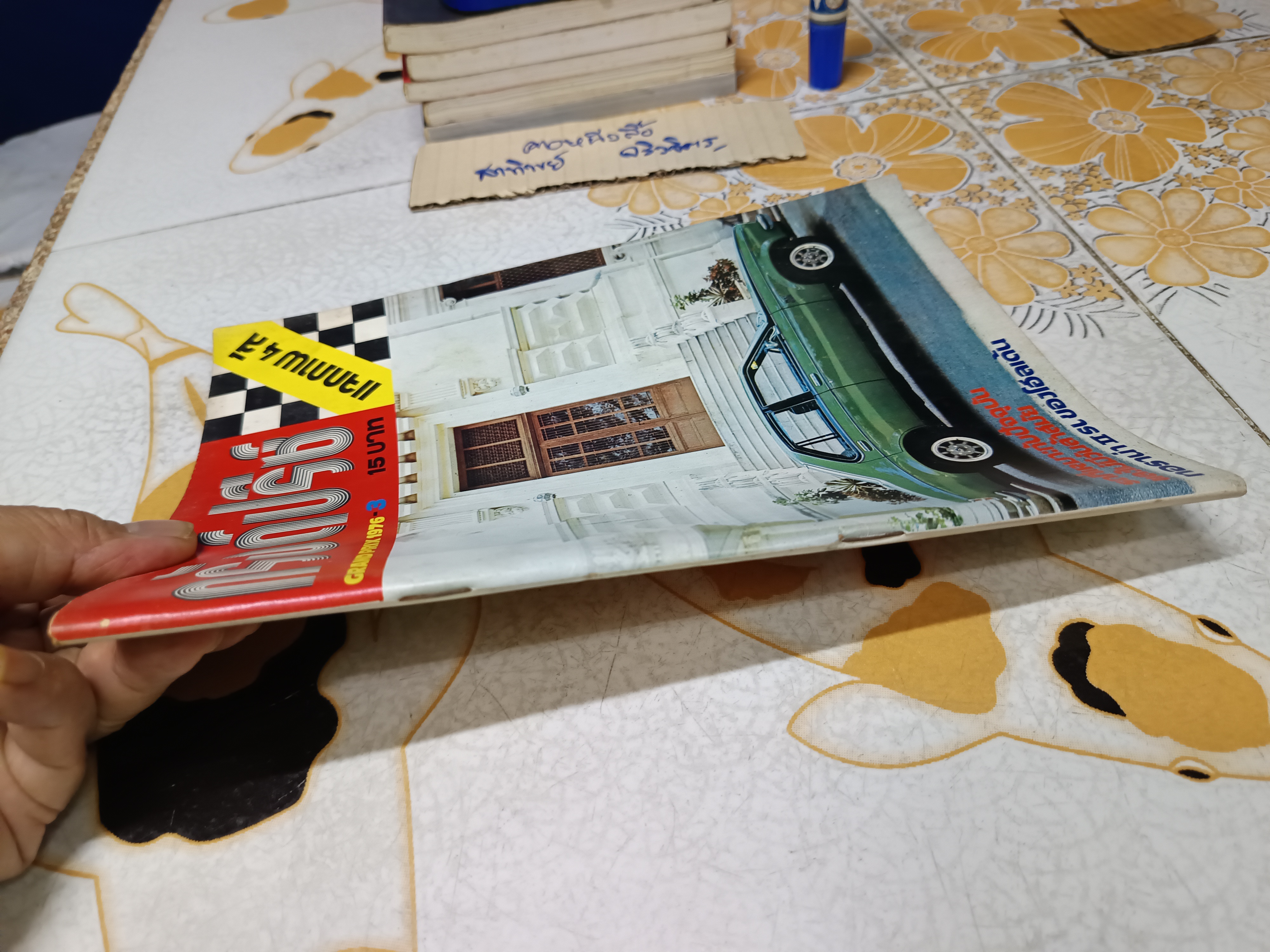 นิตยสาร กรังด์ปรีซ์ ฉบับเก่าๆ #Grandprix Grand Prix ภาพโฆษณาเก่าๆ สวยๆ / ปี 1976/3 **สินค้าหมด**