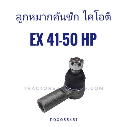 ลูกหมากคันชัก ไคโอติ (KIOTI) EX 41-50 แรง