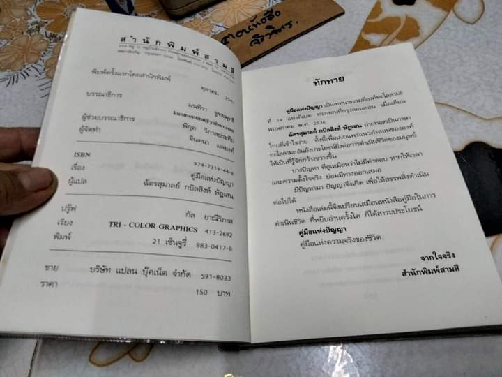 คู่มือแห่งปัญญา - ปัญญากถาขององค์ทะไลลามะที่ 14 แห่งทิเบต (2 ภาษา ไทย-อังกฤษ) ฉัตรสุมาลย์ กบิลสิงห์ ษัฏเสน แปล **มีคราบน้ำ