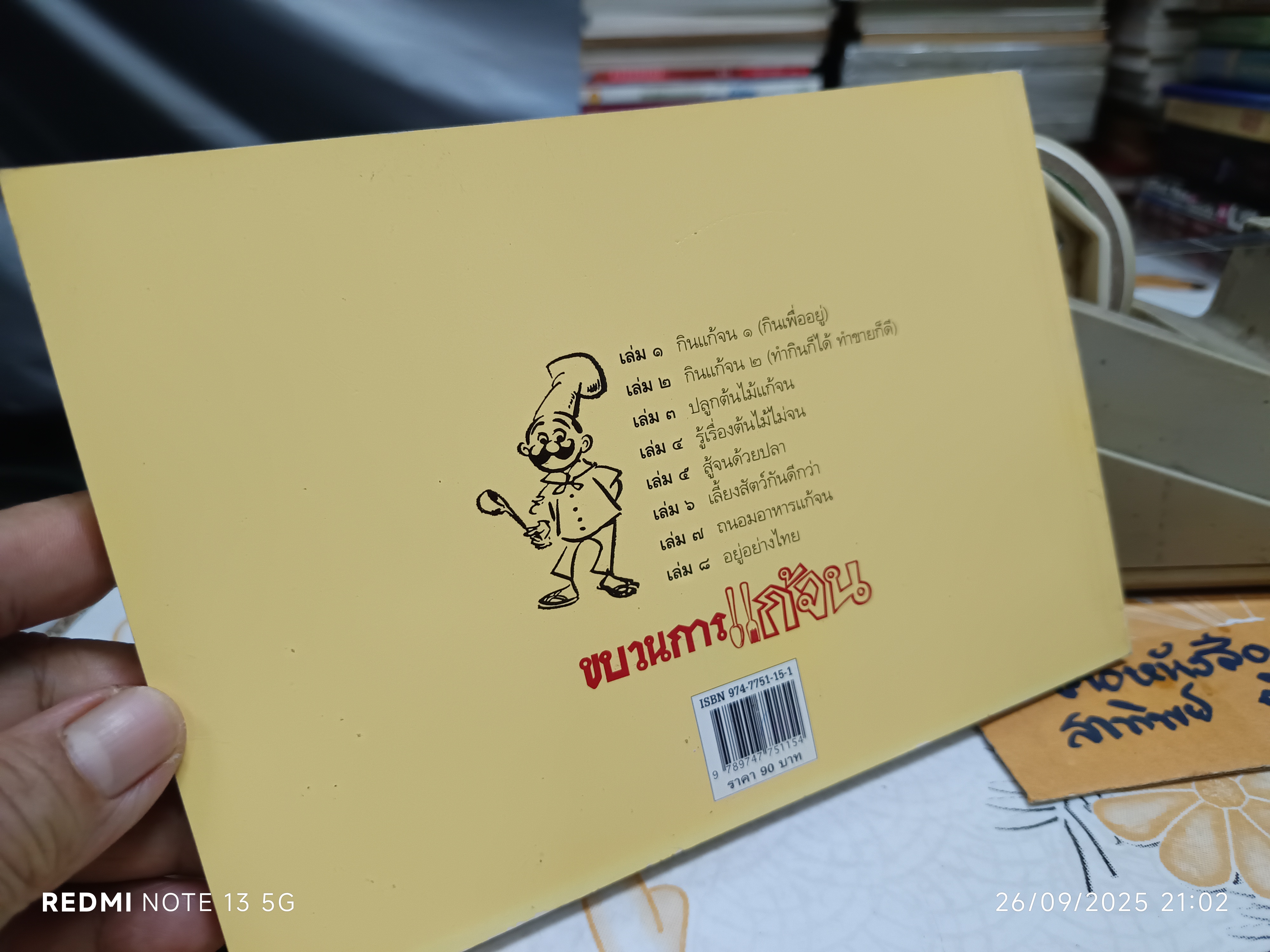 ขบวนการแก้จน โดย ประยูร จรรยาวงศ์ สนพ.บ้านและสวน เล่ม 1 กินแก้จน 1 (กินเพื่ออยู่) **สินค้าหมด*