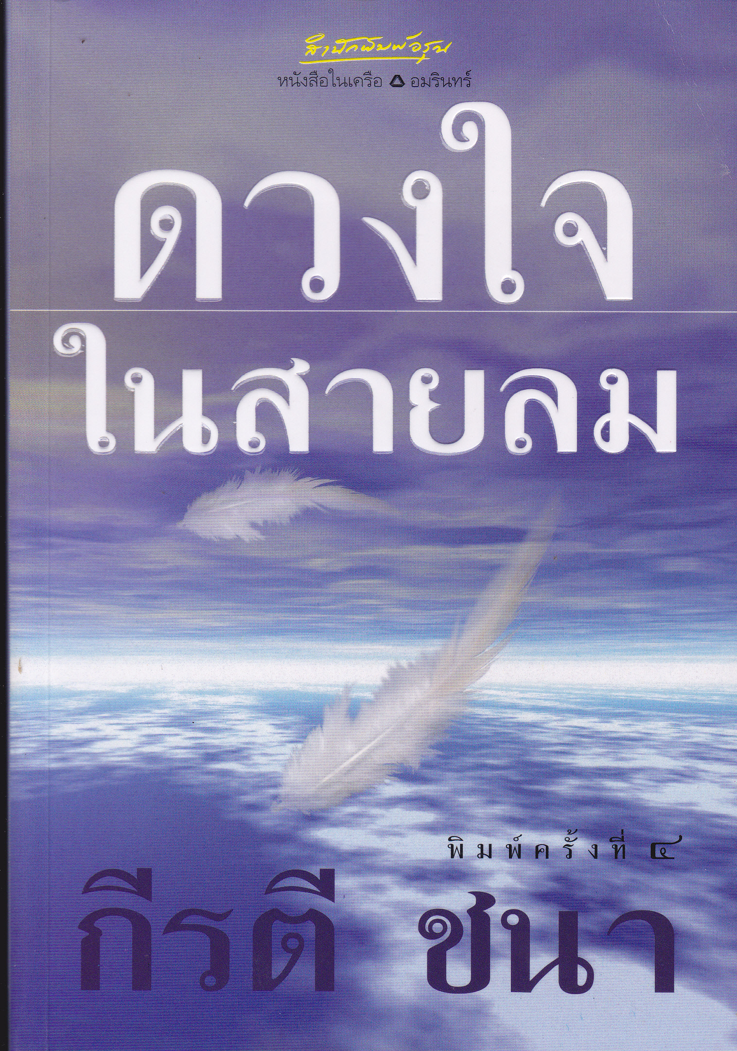 ดวงใจในสายลม โดย กีรติ ชนา (พิมพ์ครั้งที่ 4-2547) **สินค้าหมด**
