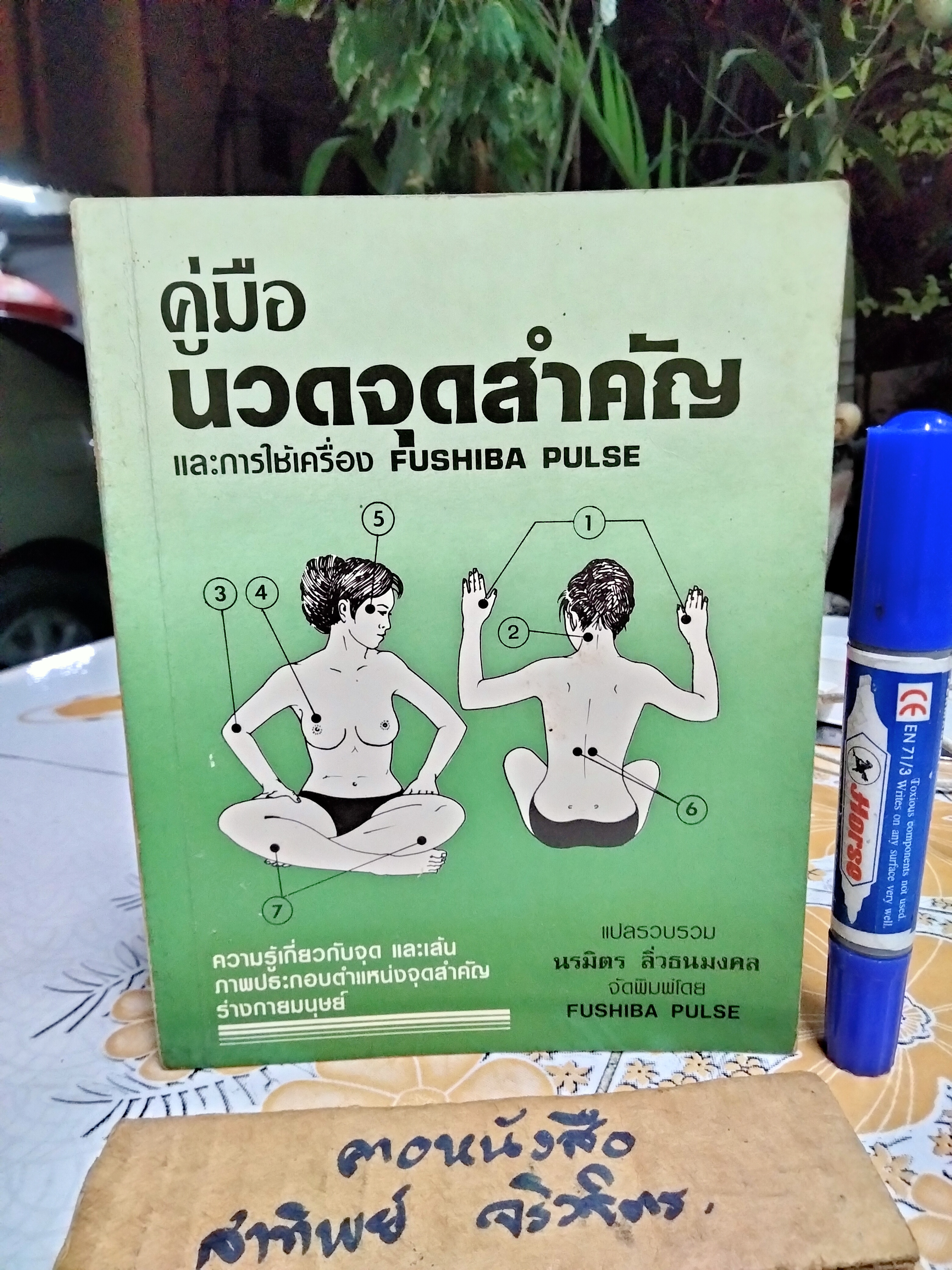 คู่มือนวดจุดสำคัญและการใช้เครื่อง FUSHIBA PULSE นวมิตร ลิ่วธนมงคล แปลและรวบรวม **สินค้าหมด**