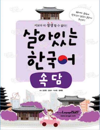 หนังสือสุภาษิตภาษาเกาหลี Living Korean: Proverbs 살아있는 한국어: 속담 Living Korean: Proverbs