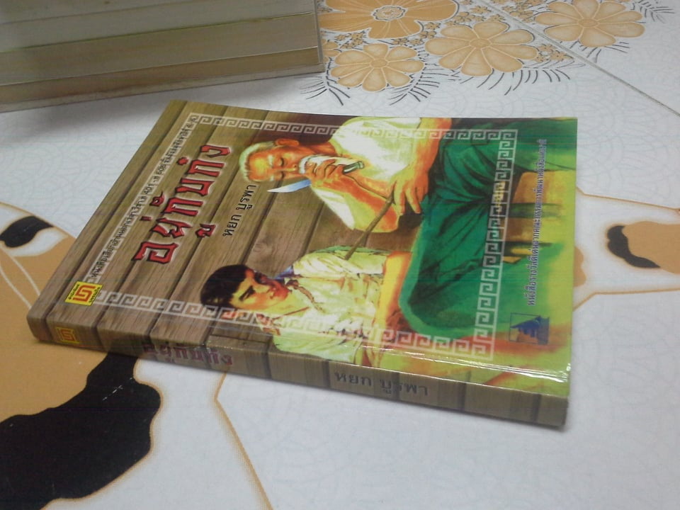 อยู่กับก๋ง - หยก บูรพา **สินค้าหมด**