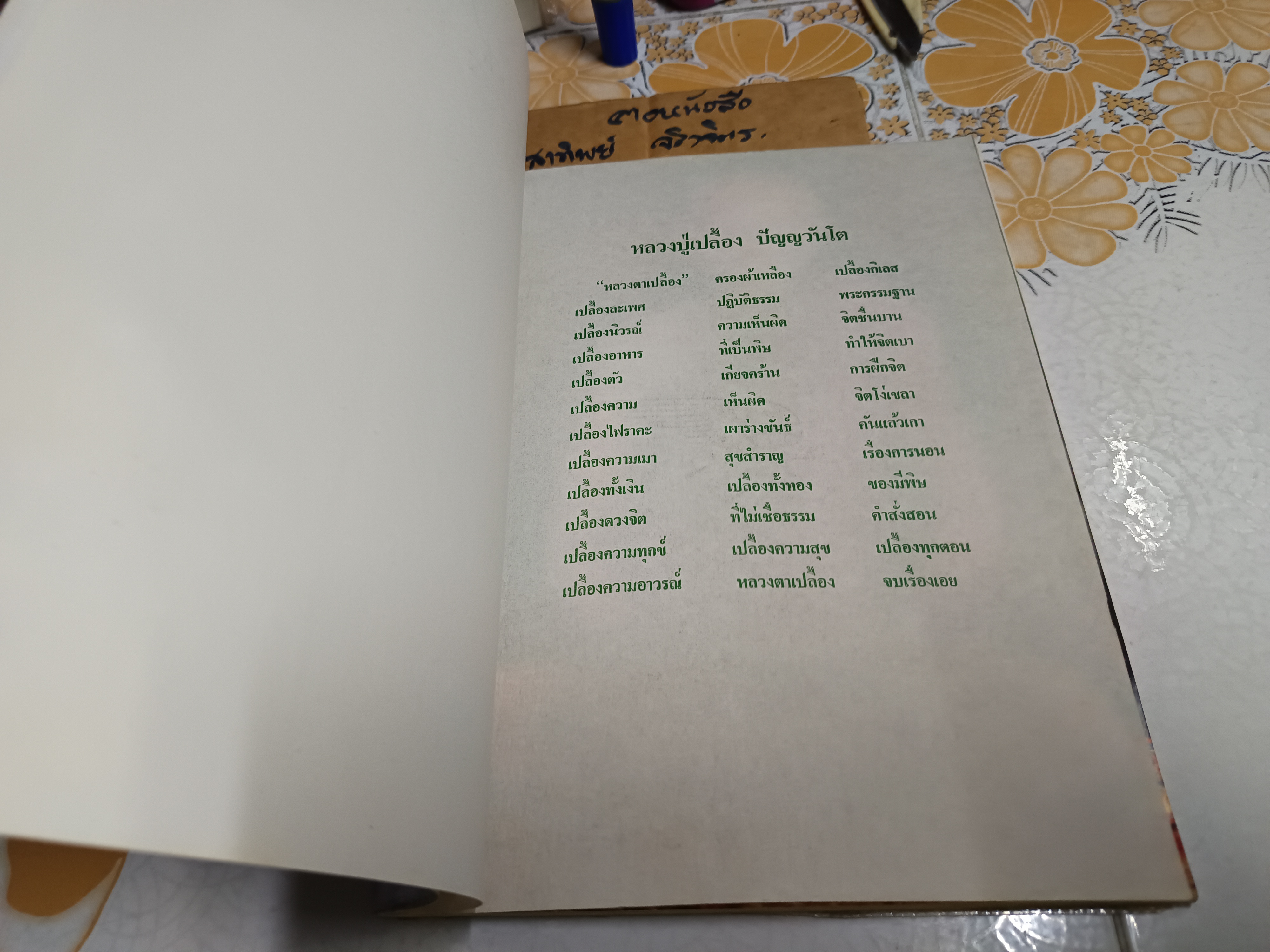 รวมคำกลอนธรรมะ หลวงปู่ เปลื้อง ปัญญวันโต วัดบางแก้วผดุงธรรม อำเภอเขาชัยสน จังหวัดพัทลุง