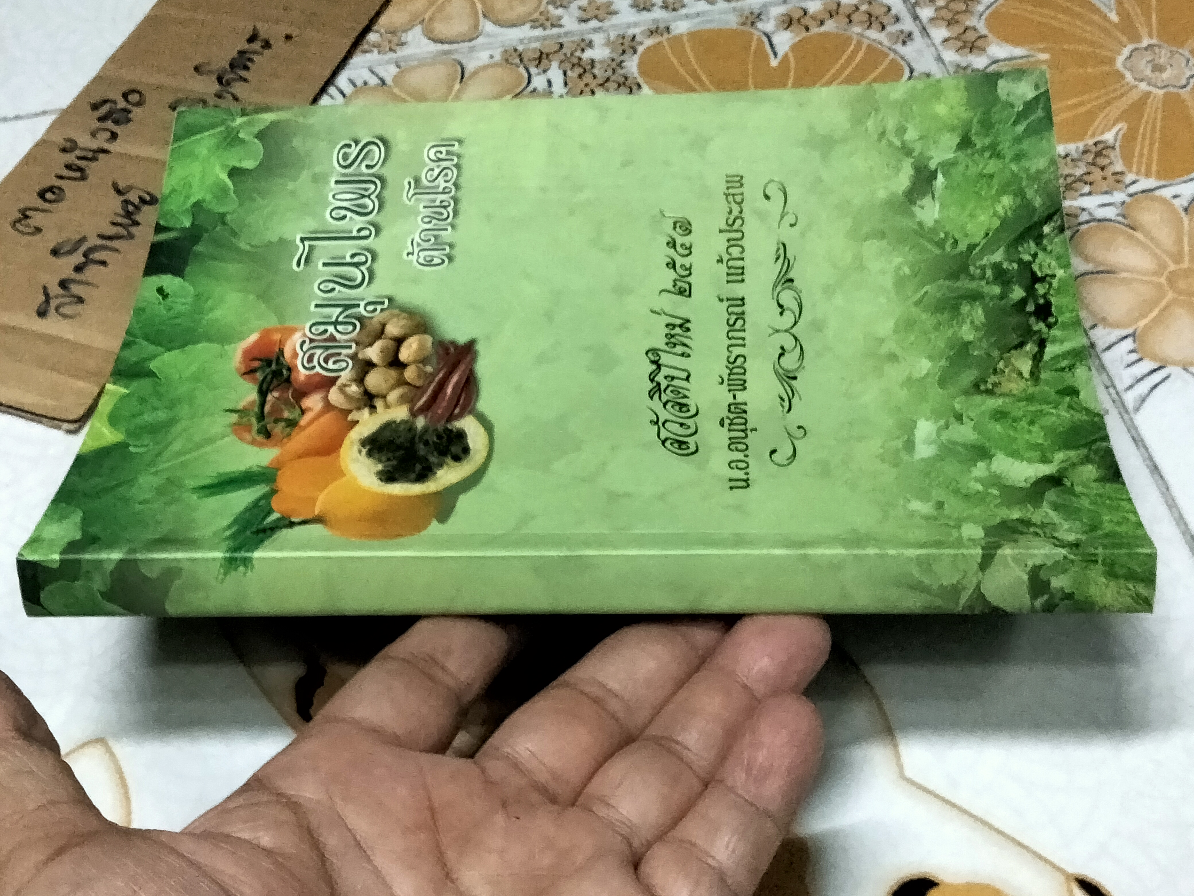 สมุนไพรต้านโรค - หนังสือที่รวบรวมองค์ความรู้มาจากหลากหลายแหล่งข้อมูล