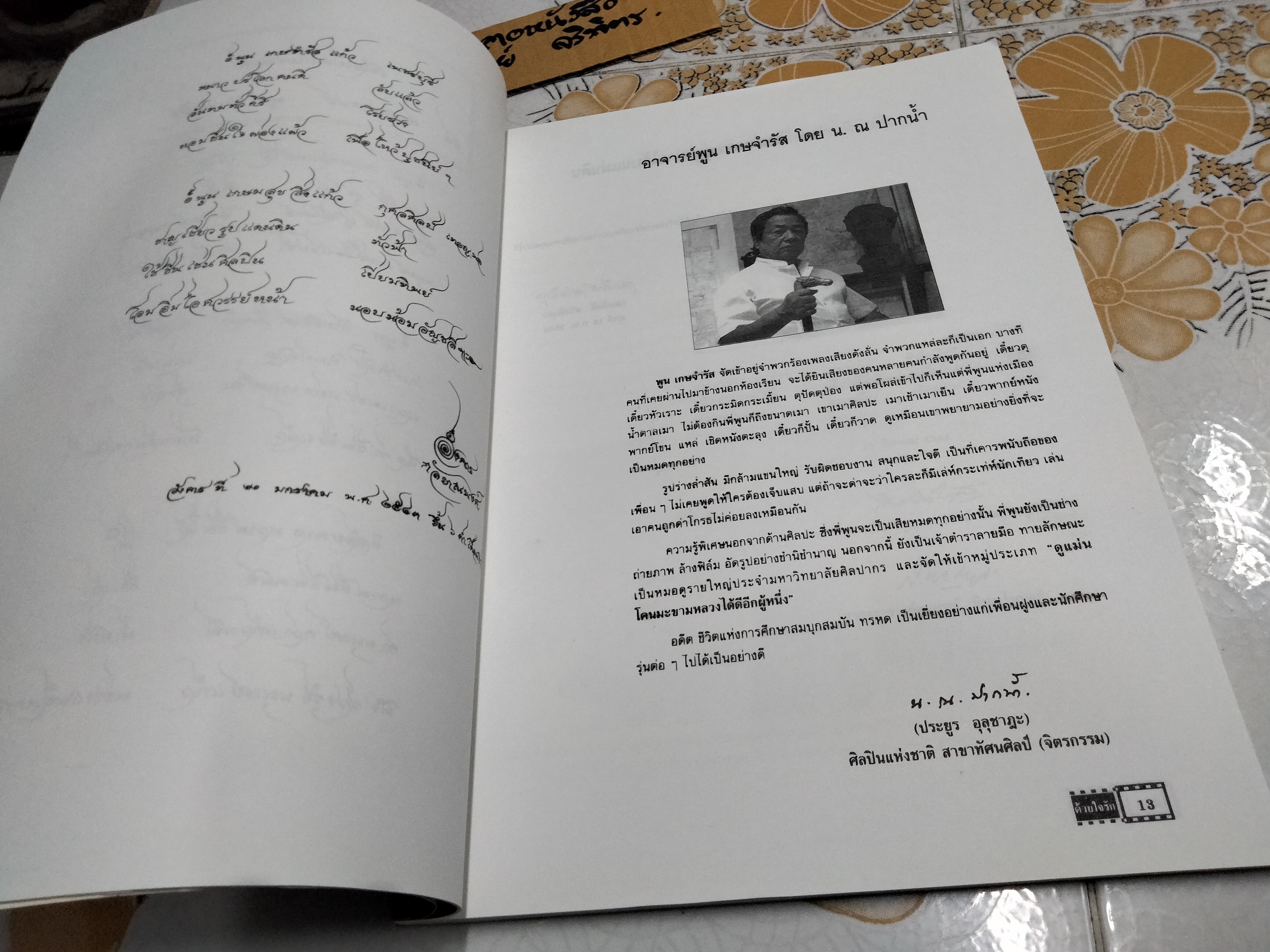 ด้วยใจรัก - อัลบั้มผลงาน ศาสตราจารย์พูน เกษจำรัส ศิลปินแห่งชาติ รวบรวมโดย สุดา เกษจำรัส