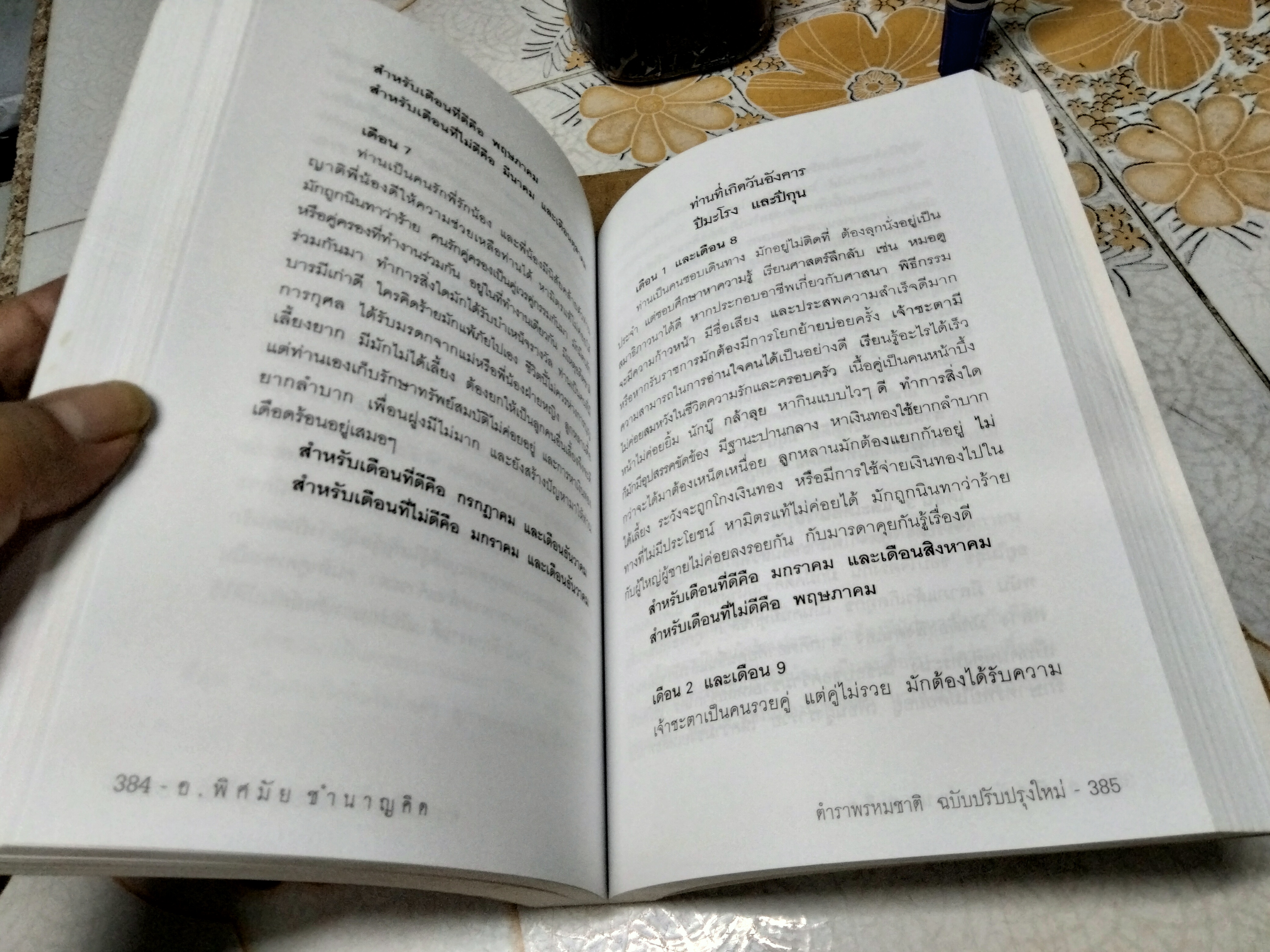 ตำราพรหมชาติ ฉบับปรับปรุงใหม่ โดย อ.พิศมัย ชำนาญคิด พิมพ์ครั้งที่ 2/2557