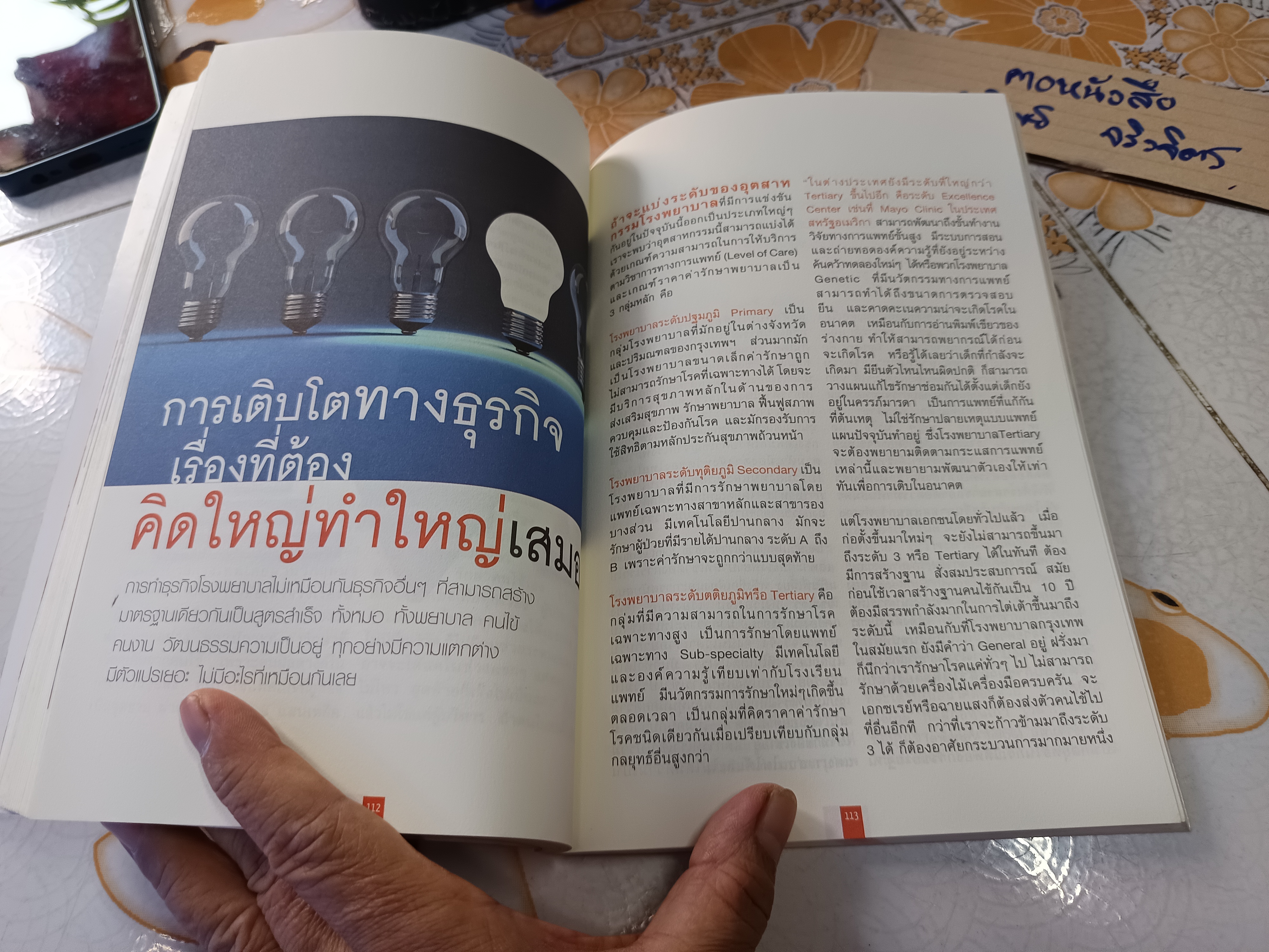 เปิดสุดยอดกลยุทธ์การบริหารโรงพยาบาล โดย นายแพทย์พงษ์ศักดิ์ วิทยากร **สินค้าหมด**