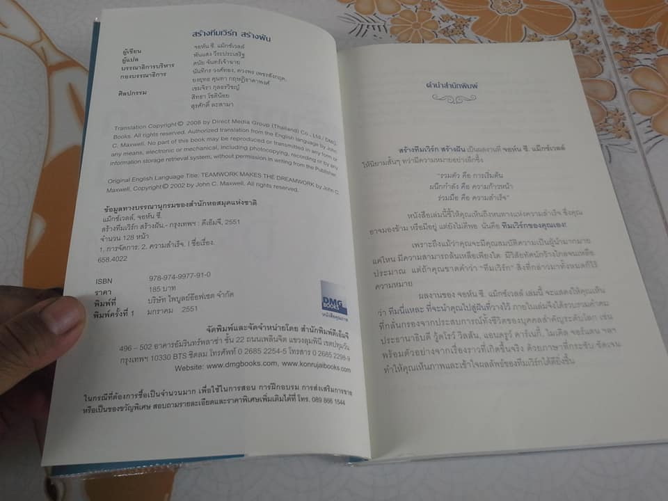 สร้างทีมเวิร์ก สร้างฝัน Teamwork Makes The Dream Work โดย จอห์น ซี. แม็กซ์เวลล์ , พันแสง วีระประเสริฐ แปล **สินค้าหมด**