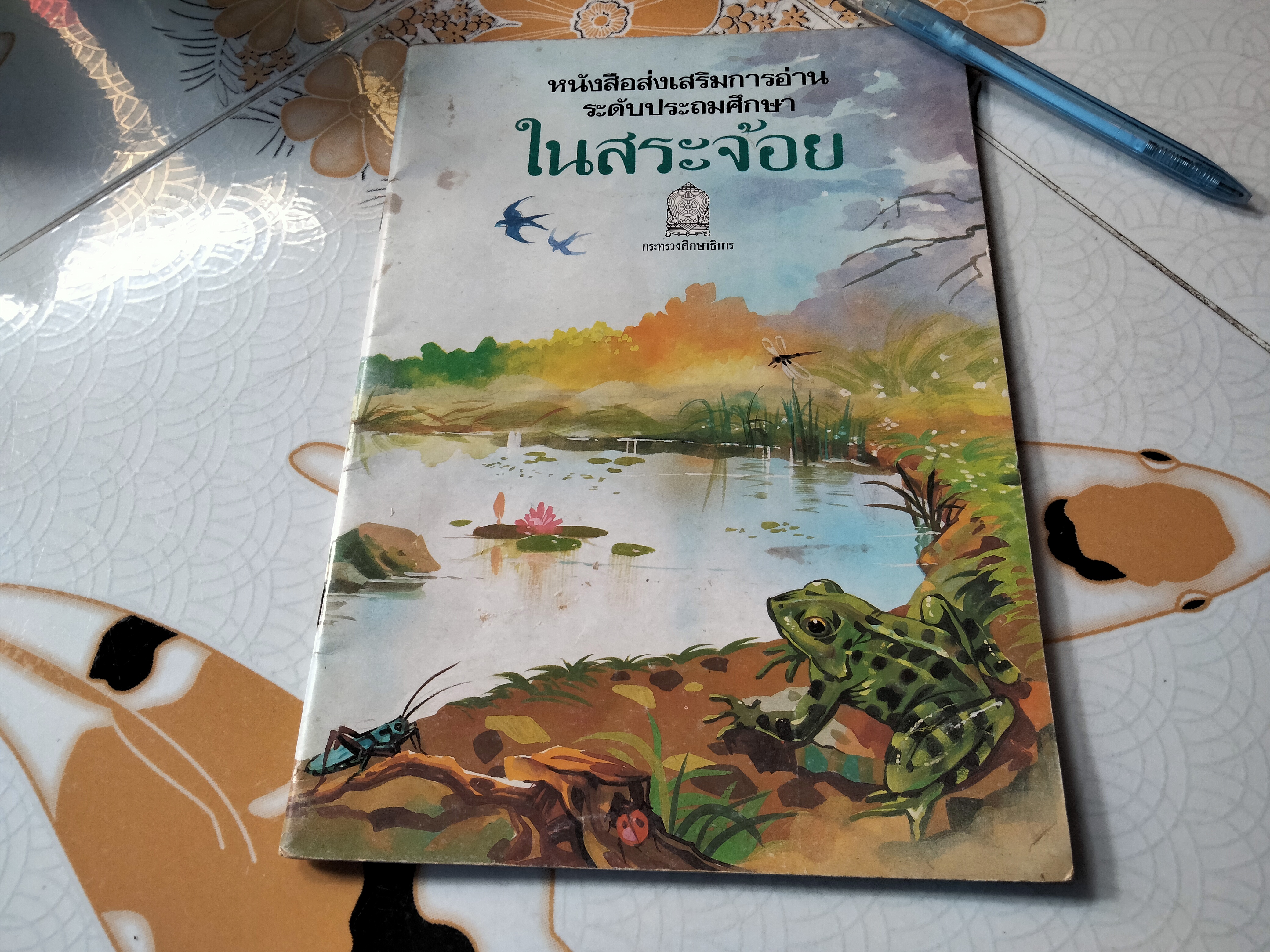 ในสระจ้อย -หนังสือส่งเสริมการอ่านระดับประถมศึกษา โดย กรมวิชาการ กระทรวงศึกษาธิการ **สินค้าหมด**