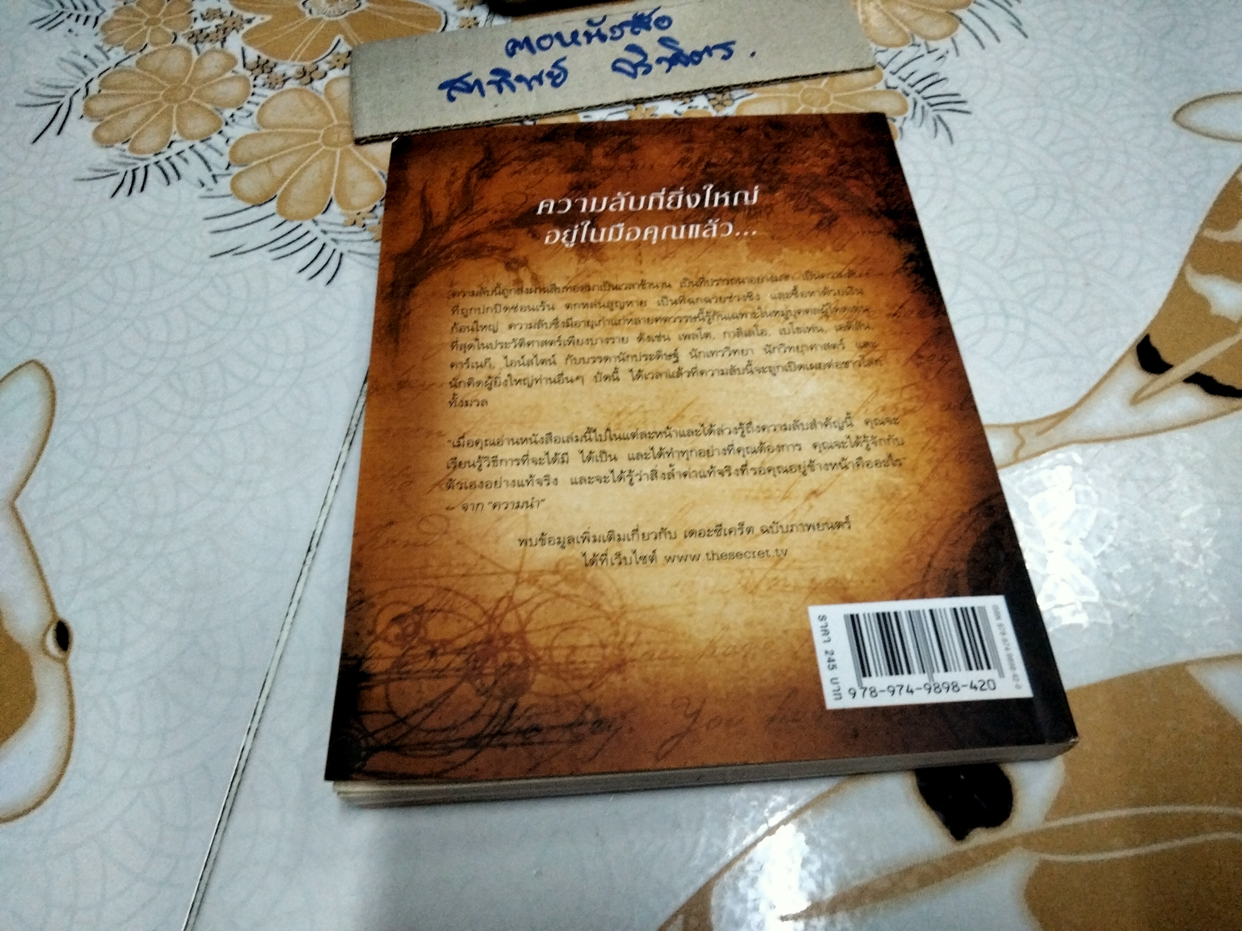 The Secret เดอะ ซีเคร็ต (ปกอ่อน) รอนดา เบิร์น เขียน จิระนันท์ พิตรปรีชา แปล
