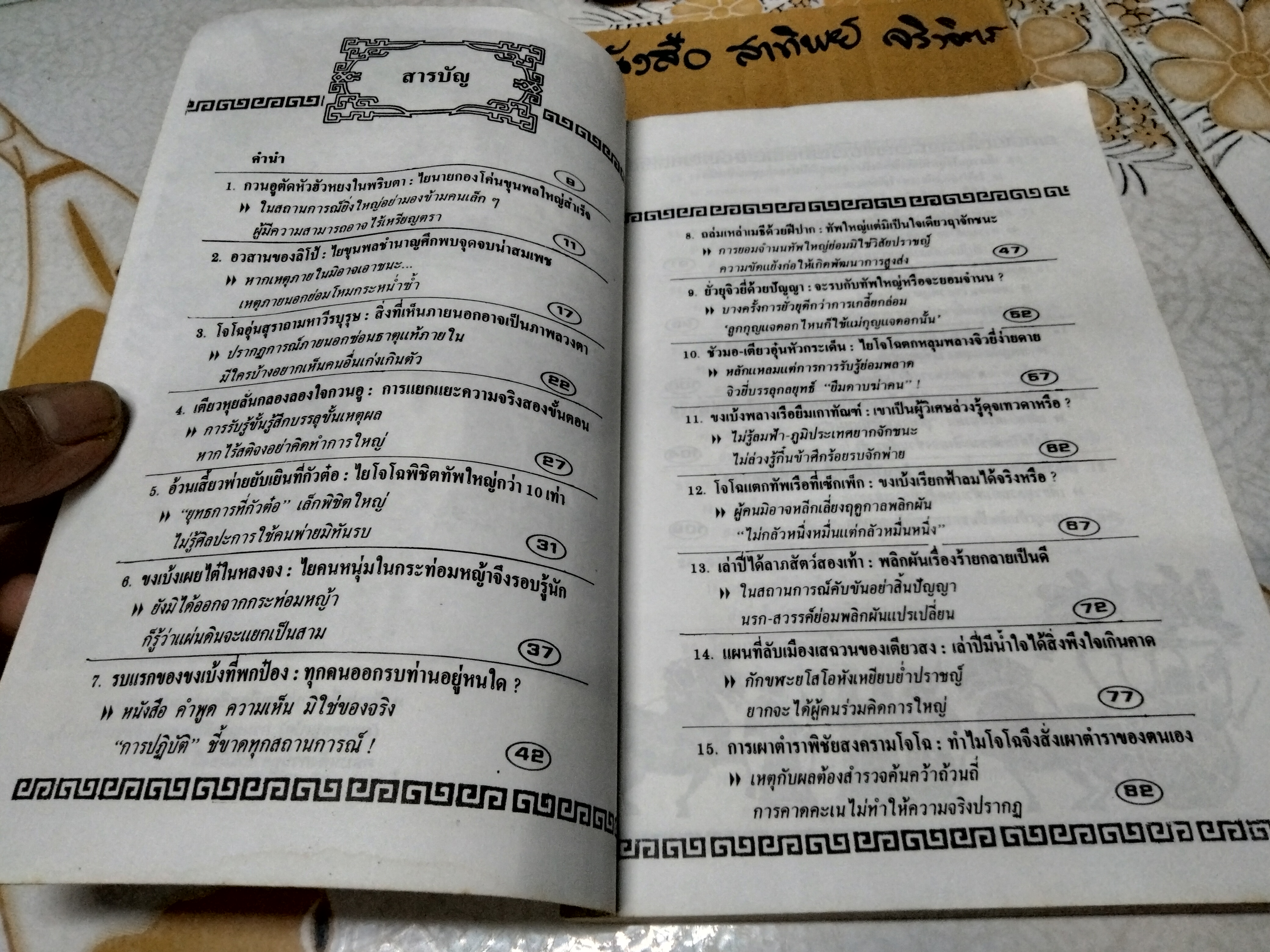 ขุดกรุสมบัติสามก๊ก โดย บุญศักดิ์ แสงระวี สำนักพิมพ์ ก.ไก่ **สินค้าหมด**