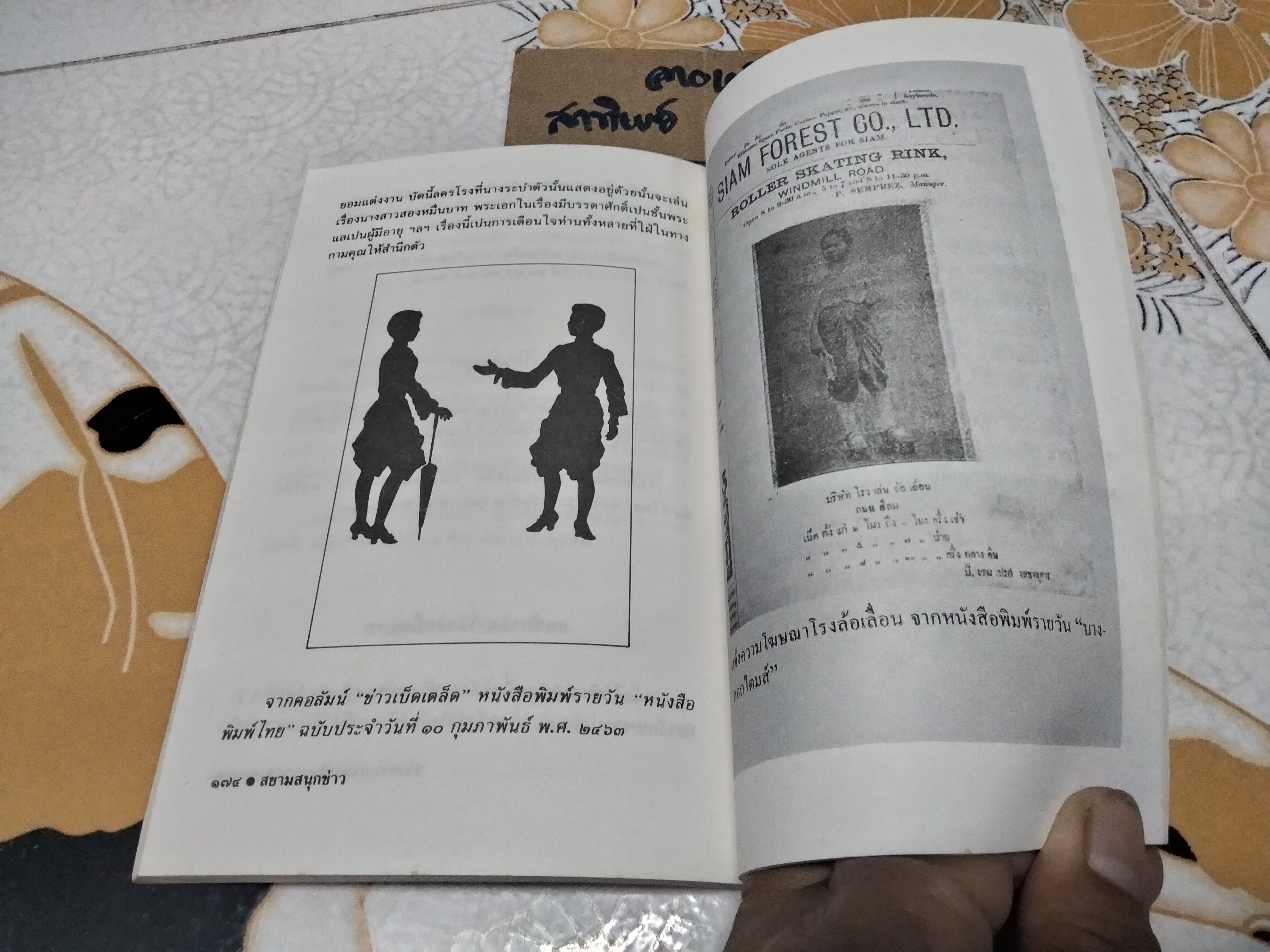 สยามสนุกข่าว โดย ปียกนิฎฐ์ หงษ์ทอง