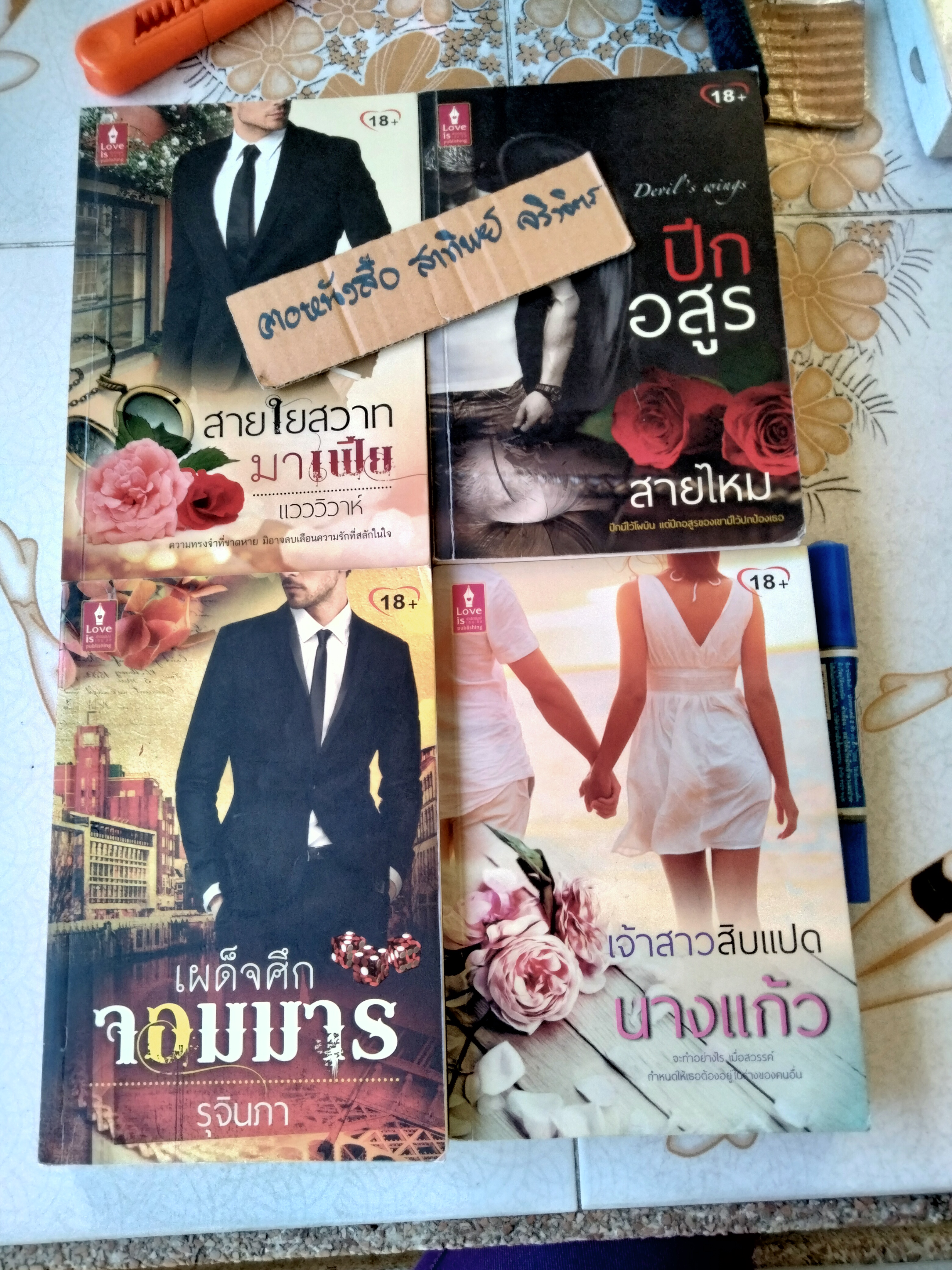 นิยาย สำนักพิมพ์ Love is / ขายรวม 4 เล่ม