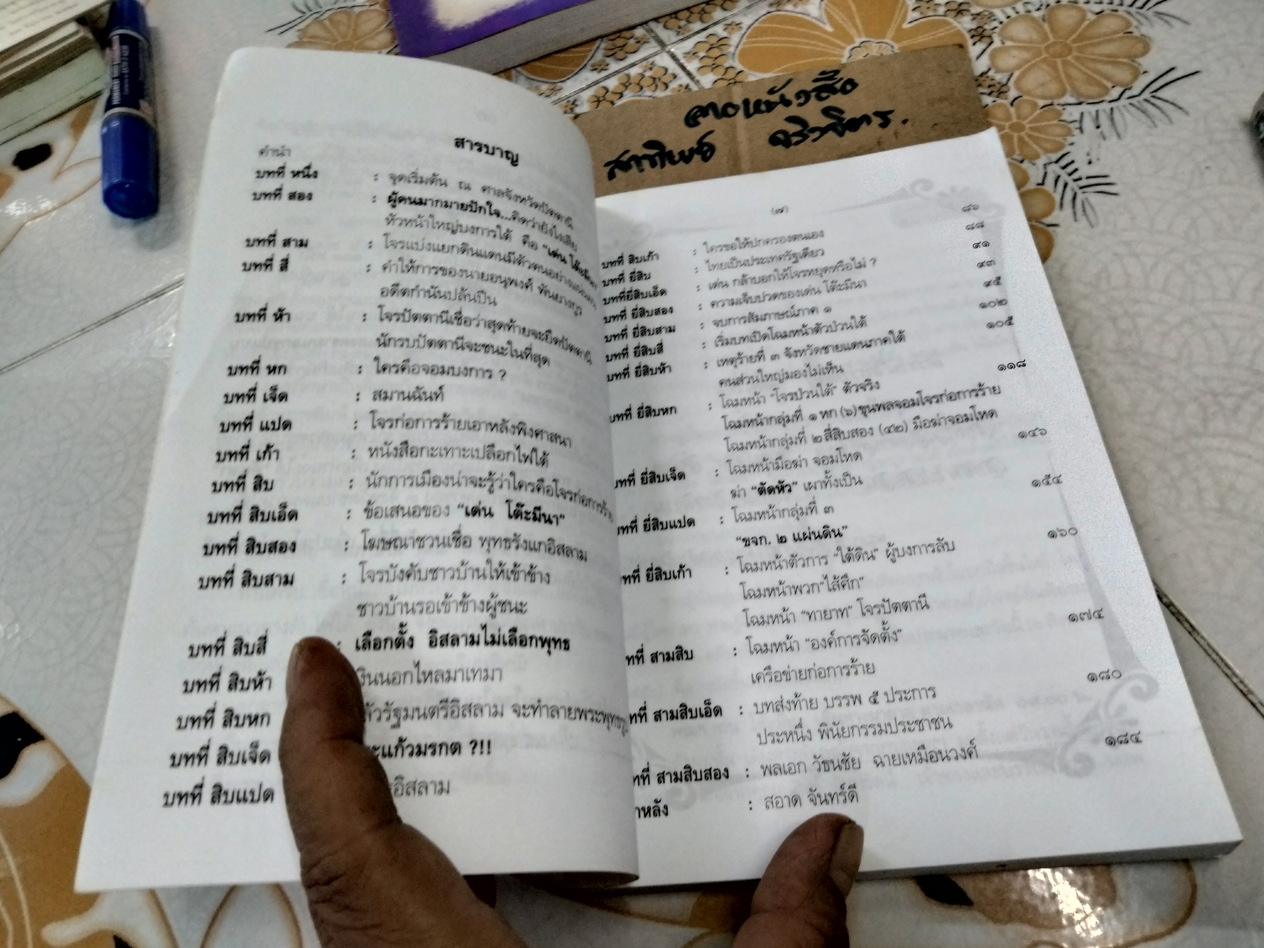 ค้นหาแนวทางดับไฟใต้โดย สอาด จันทร์ดี : สัมภาษณ์ เด่น โต๊ะมีนา (พิมพ์ครั้งแรก พ.ศ.2550)
