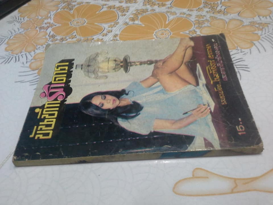 บันทึกรักดารา รวบรวมโดย โขมพัสตร์ อรรถยา **สินค้าหมด**