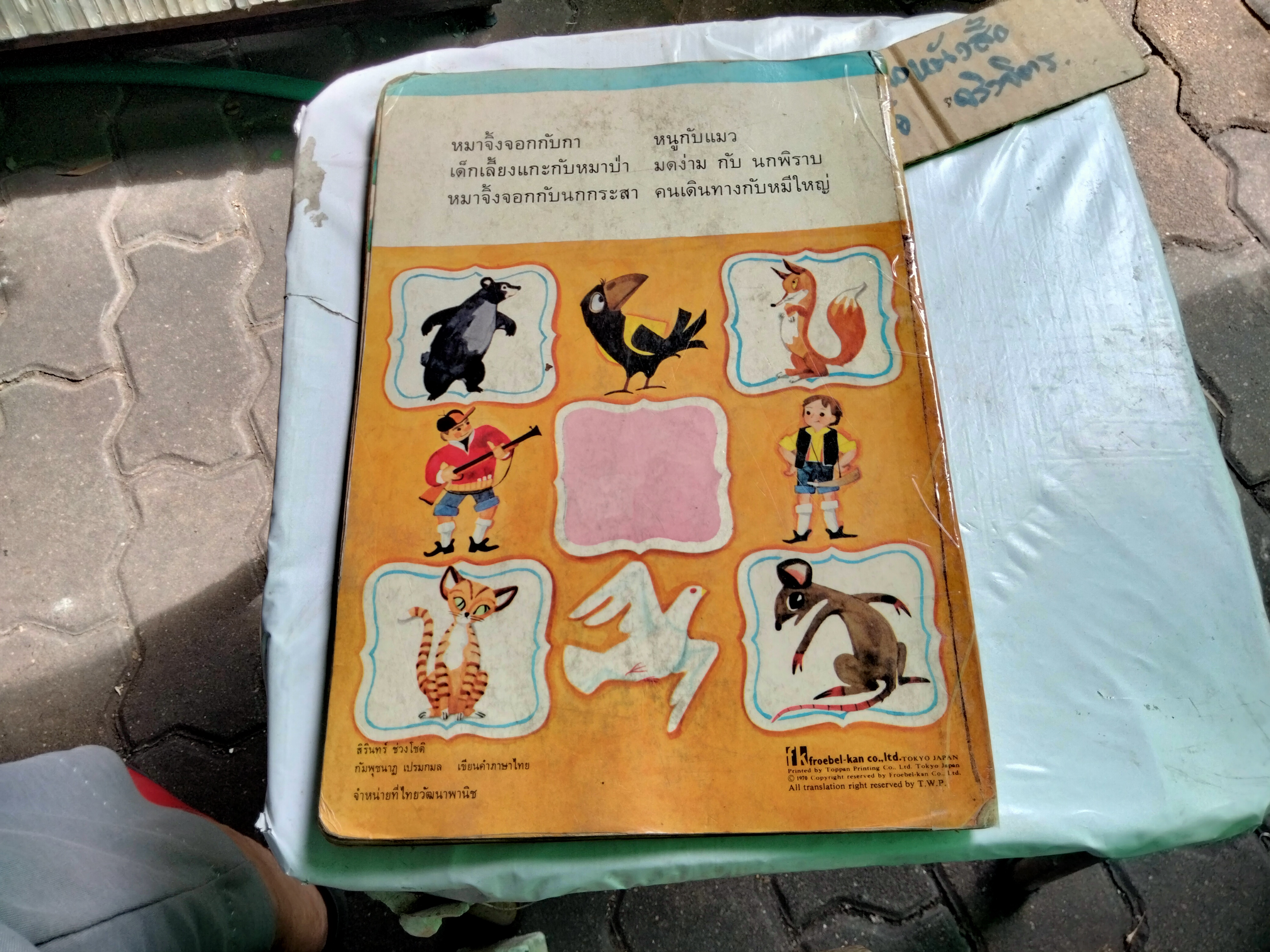 นิทานอีสปหกเรื่องเอก - นิทานกระดาษแข็ง ท.ว.พ. *** สภาพอ่าน