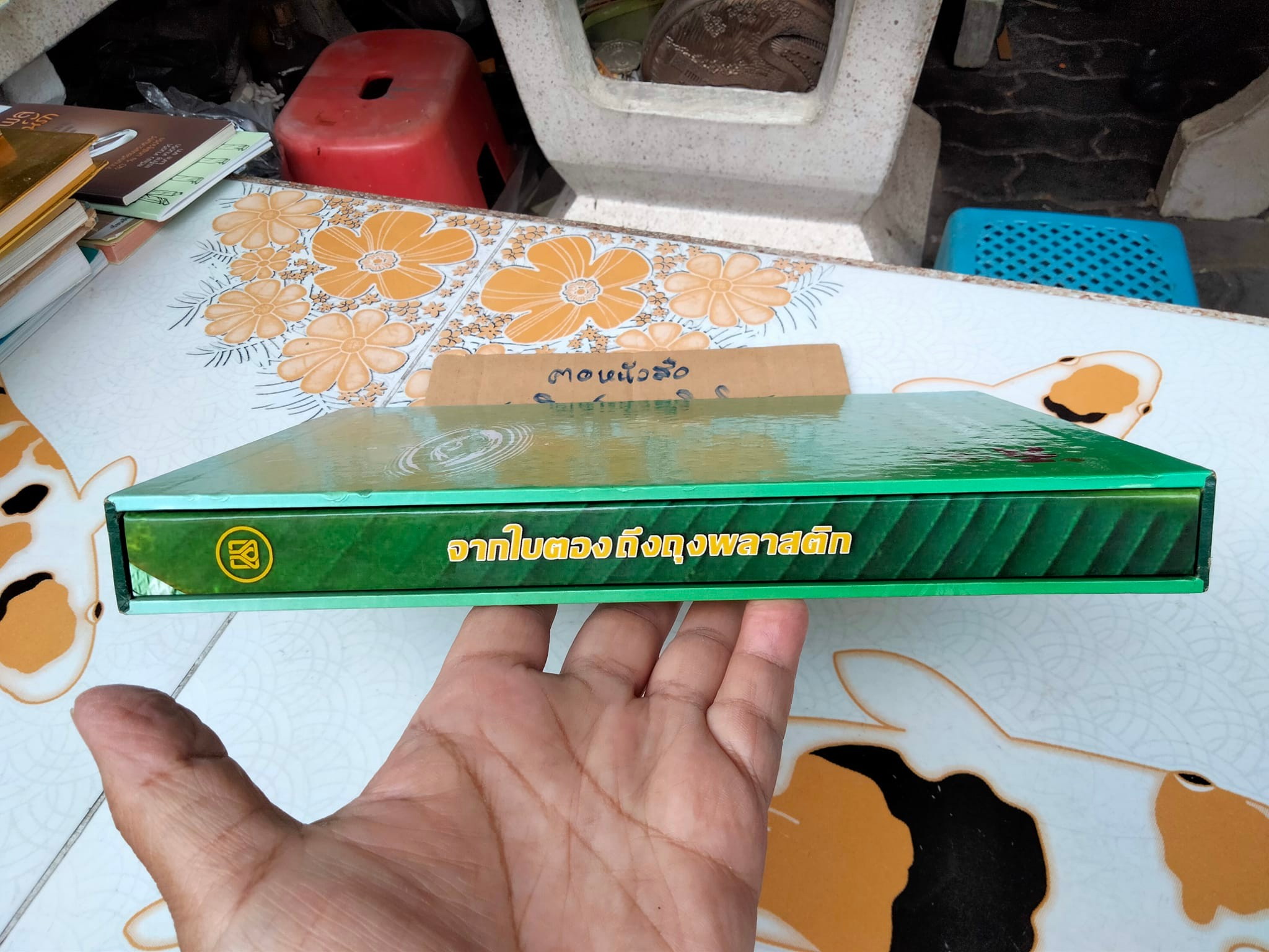 จากใบตองถึงถุงพลาสติก (พร้อมกล่อง) - พัฒนาการของอุตสาหกรรมปิโตรเคมีในเมืองไทย โดย สถาบันปิโตรเลียมแห่งประเทศไทย **สินค้าหมด**