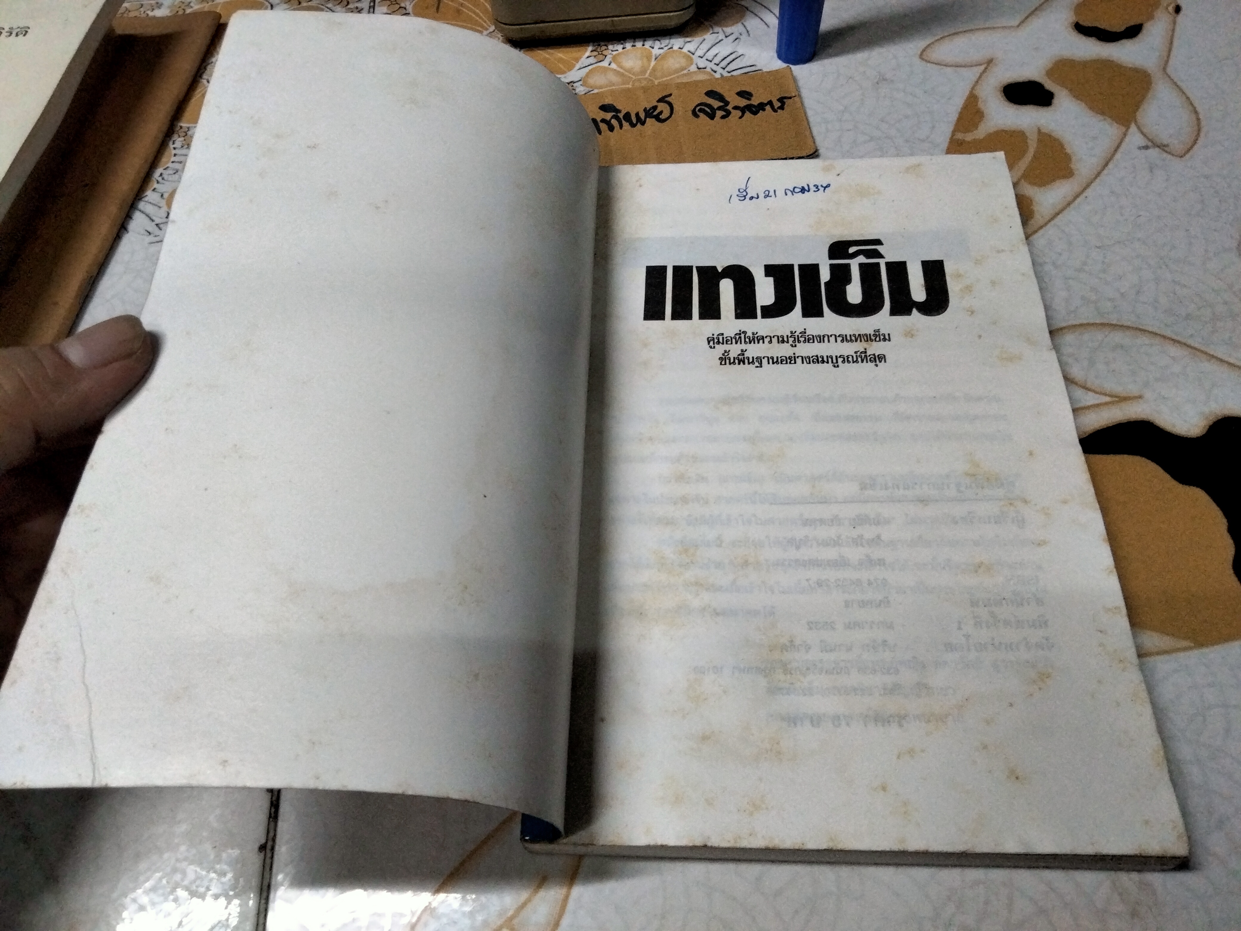 แทงเข็ม - คู่มือพื้นฐานการแทงเข็ม โดย อภิชัย ชัยดรุณ , วิทวัส วัณนาวิบูล และ เผด็จ เอี่ยมแสงธรรม พิมพ์ครั้งแรก พ.ศ 2532 สนพ.ยินหยาง **สินค้าหมด**