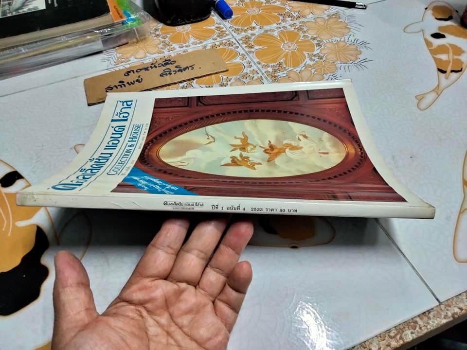 นิตยสาร คอลเล็คชั่น แอนด์ เฮ้าส์ Collection & House (ปีที่ 1 ฉ.4 / 2533)