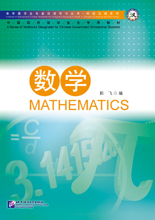 แบบเรียนภาษาจีน คณิตศาสตร์ 专业汉语 科技汉语系列：数学 A Series of Specialized Chinese Textbooks for Foreigner Studying in China - Chinese for Science and Technology: Mathematics Handbook