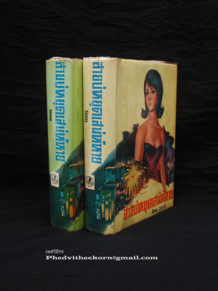 สายบ่หยุดเสน่ห์หาย โดยสุวรรณี.สุคนธา พิมพ์ครั้งแรก สนพ.บำรุงสาส์น พ.ศ.2512 สองเล่มจบ