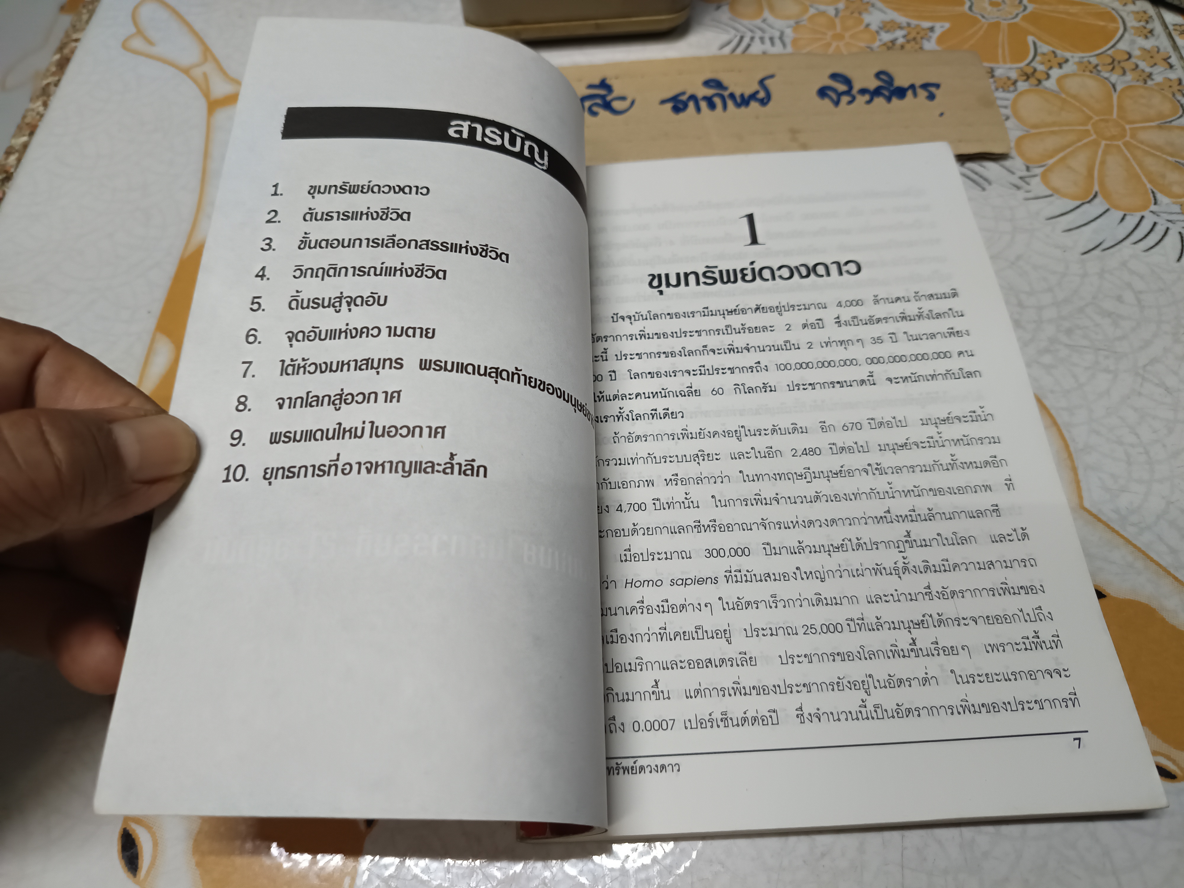 หนทางสู่ดวงดาว โดย พรพจน์ พจนามาตร์ พิมพ์รวมเป็นครั้งแรก พ.ศ.2539