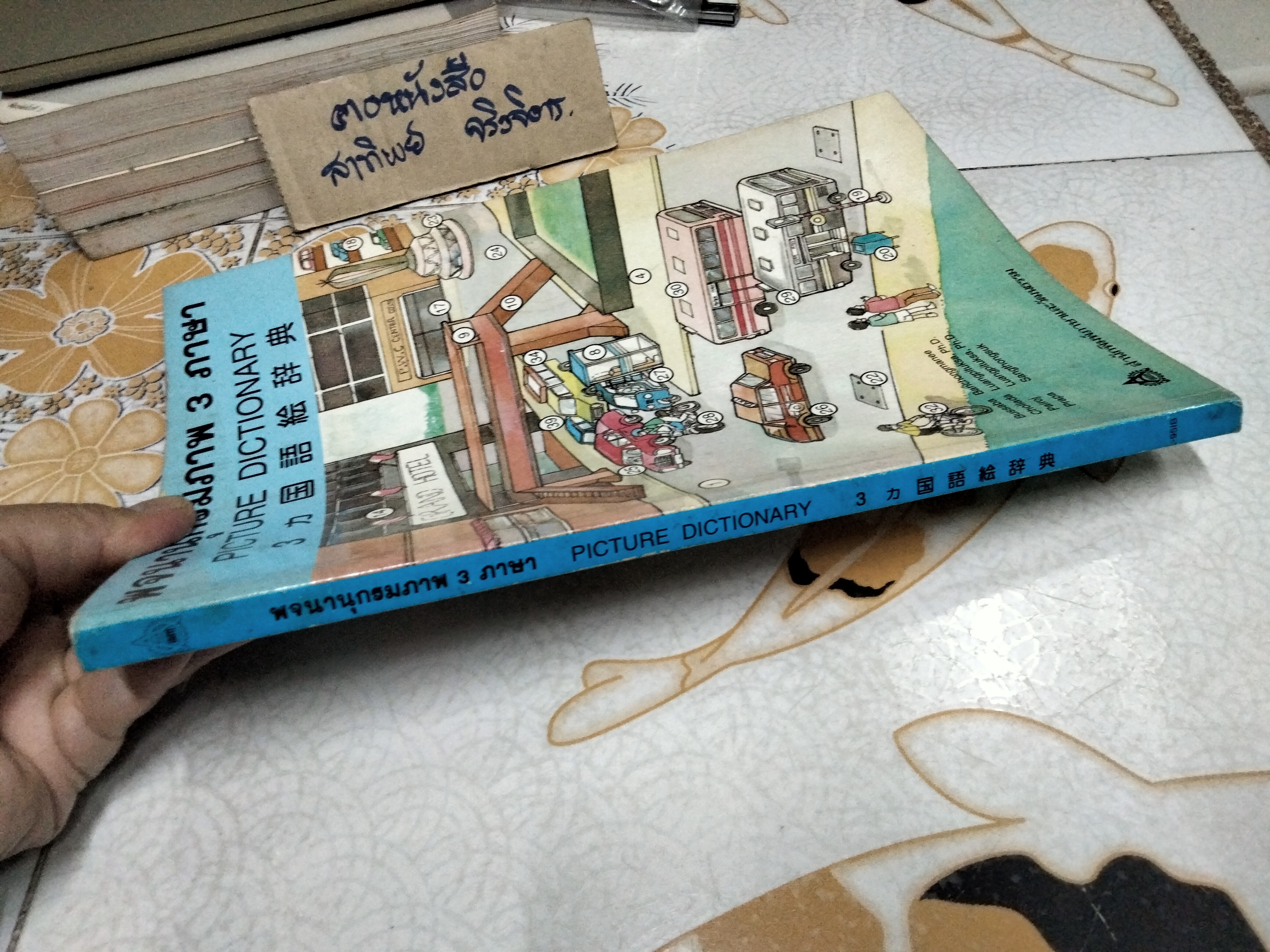 พจนานุกรมภาพ 3 ภาษา ไทย ญี่ปุ่น อังกฤษ - พิมพ์ครั้งที่ 8/2546 โดย สำนักพิมพ์ภาษาและวัฒนธรรม **สินค้าหมด**
