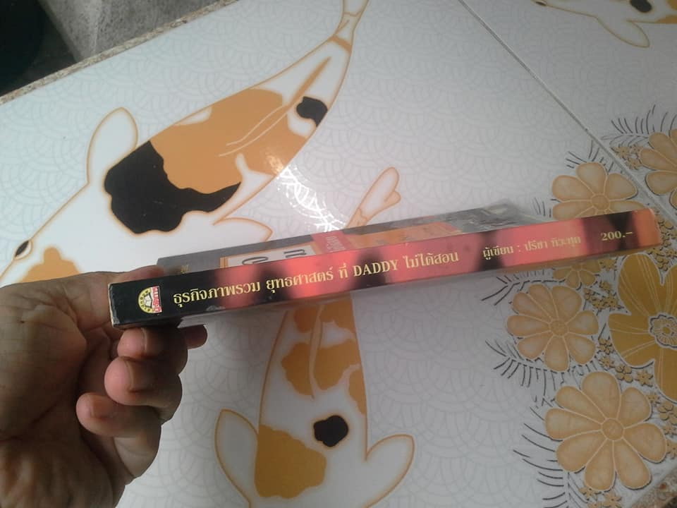 ธุรกิจภาพรวม ยุทธศาสตร์ที่ DADDY ไม่ได้สอน โดย ปรีชา ทิวะหุต **สินค้าหมด**