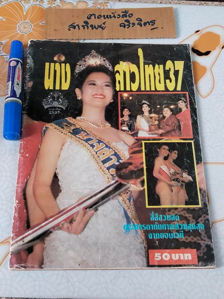 สมุดภาพนางสาวไทย พ.ศ.2537 (อารียา สิริโสภา) - มีคราบน้ำ **สินค้าหมด**