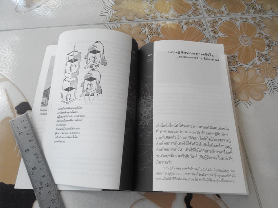ไอน์สไตน์ ผู้พลิกจักรวาล โดย ดร.ชัยวัฒน์ คุประตกุล **สินค้าหมด**