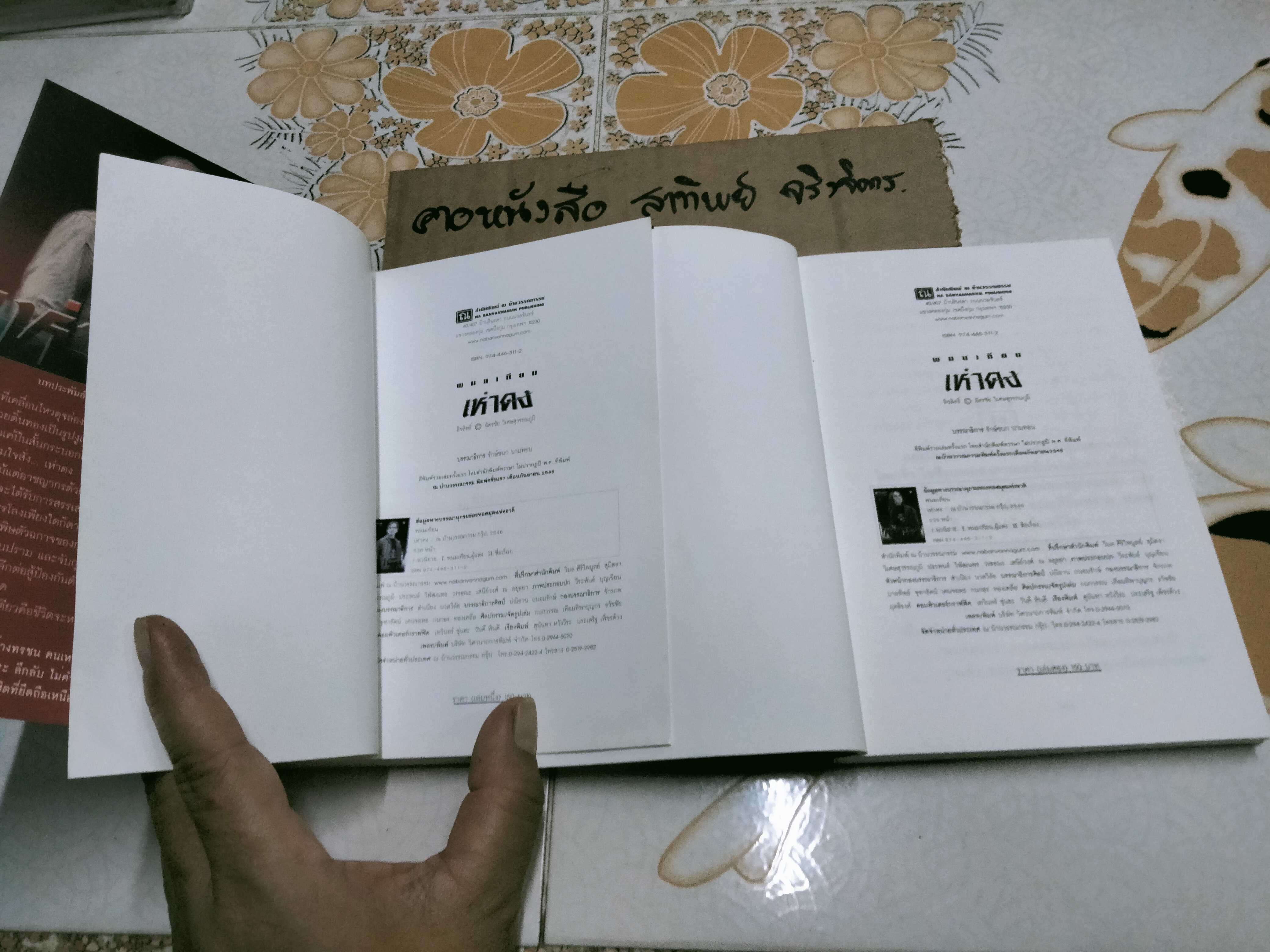 เห่าดง (2 เล่มจบ) โดย พนมเทียน - นิยายเล่มแรกของพนมเทียน **สินค้าหมด**