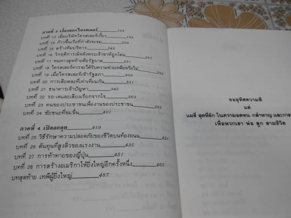 อัตตชีวประวัติ ลี ไอเอค๊อคค่า IACOCCA โดย พิชัย คุณะสมาน **สินค้าหมด**