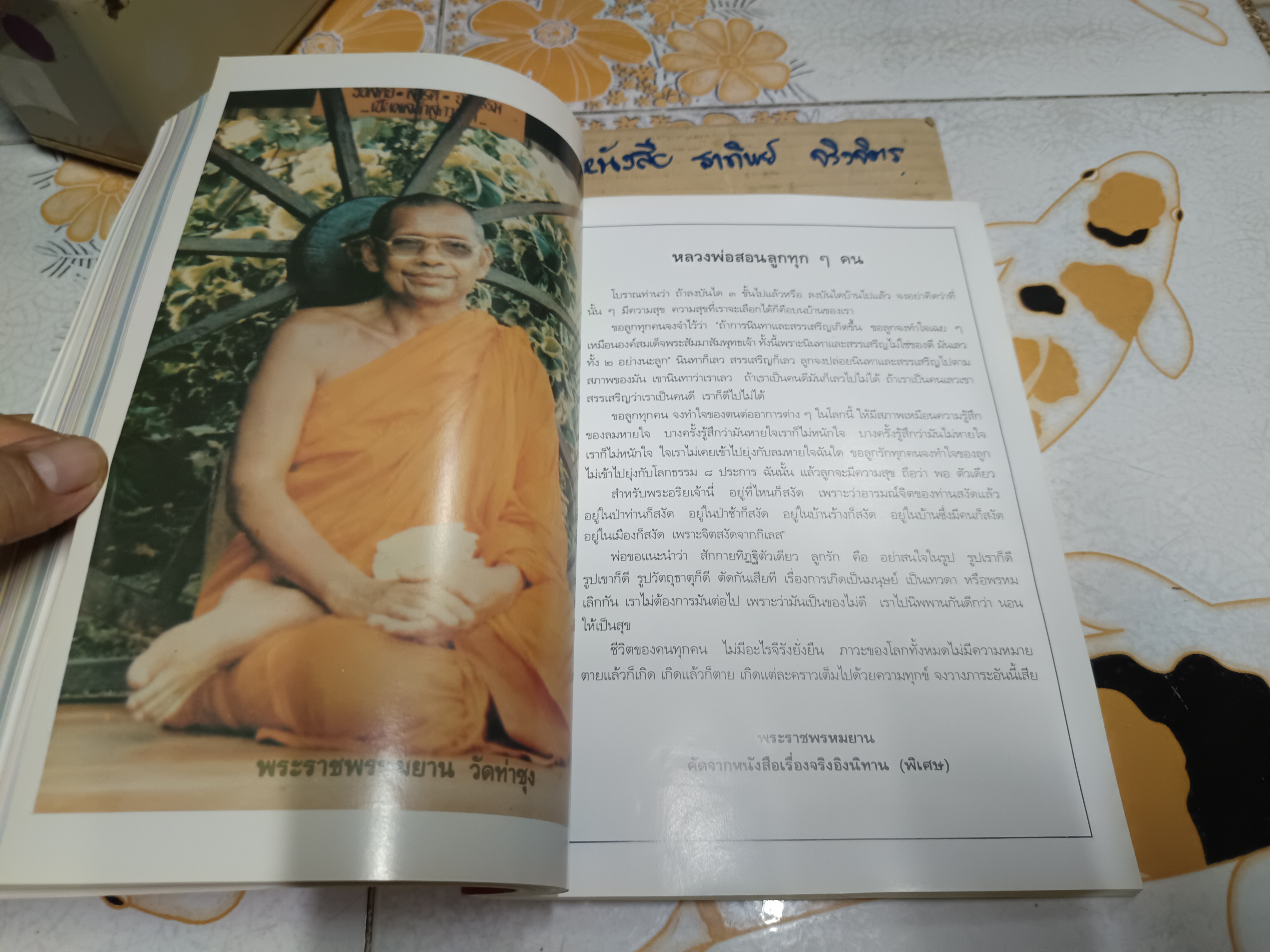 ราชพรหมยานมหาเถรรานุสรณ์ คำอนุสรณ์ ถวายแด่ พระราชพรหมยาน (หลวงพ่อฤาษีลิงดำ วัดท่าซุง)