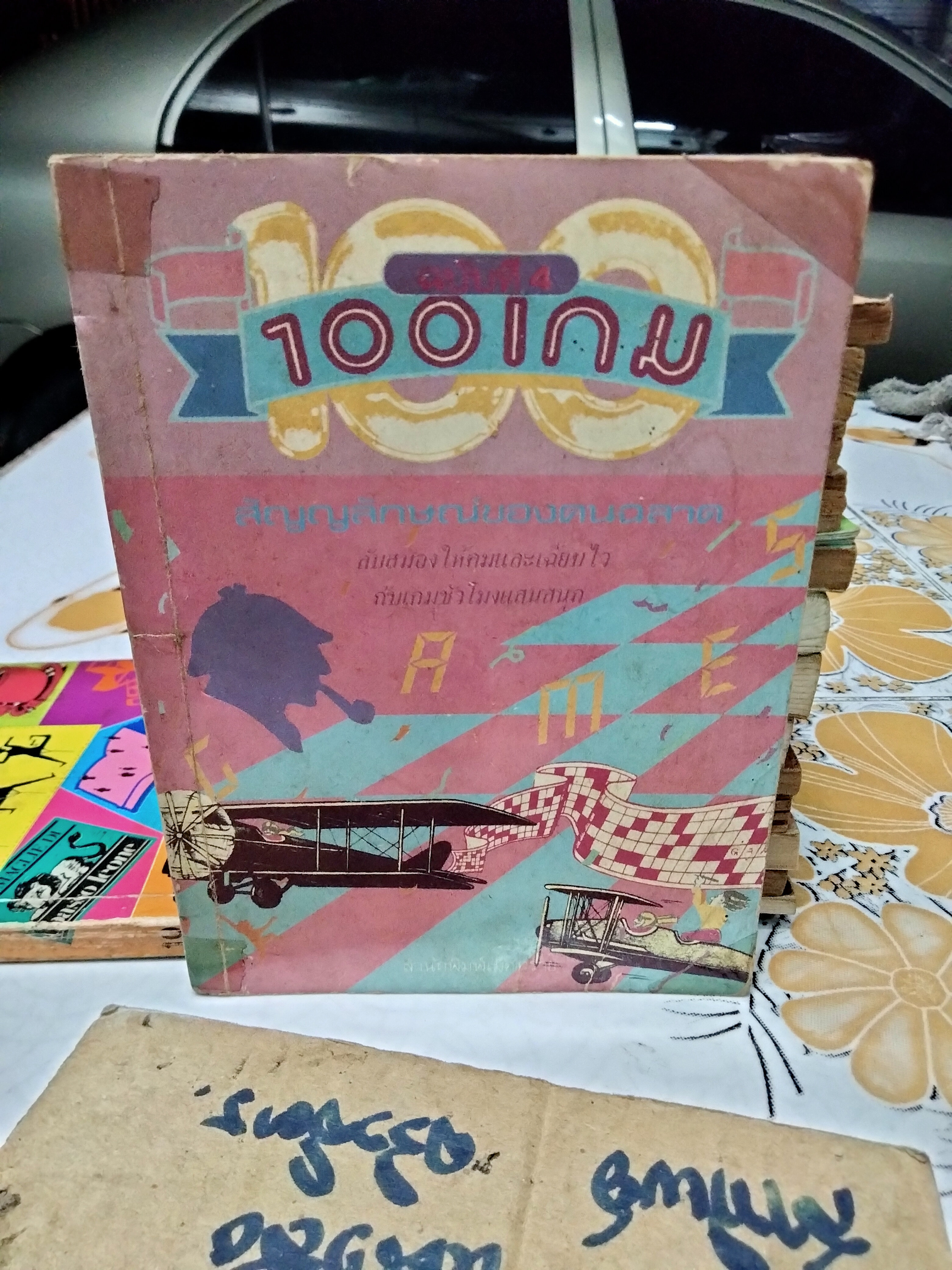 100 เกม : สัญลักษณ์ของคนฉลาด (ขายรวม 5 เล่ม 1-4, 6) สนพ. เม็ดทราย จัดพิมพ์